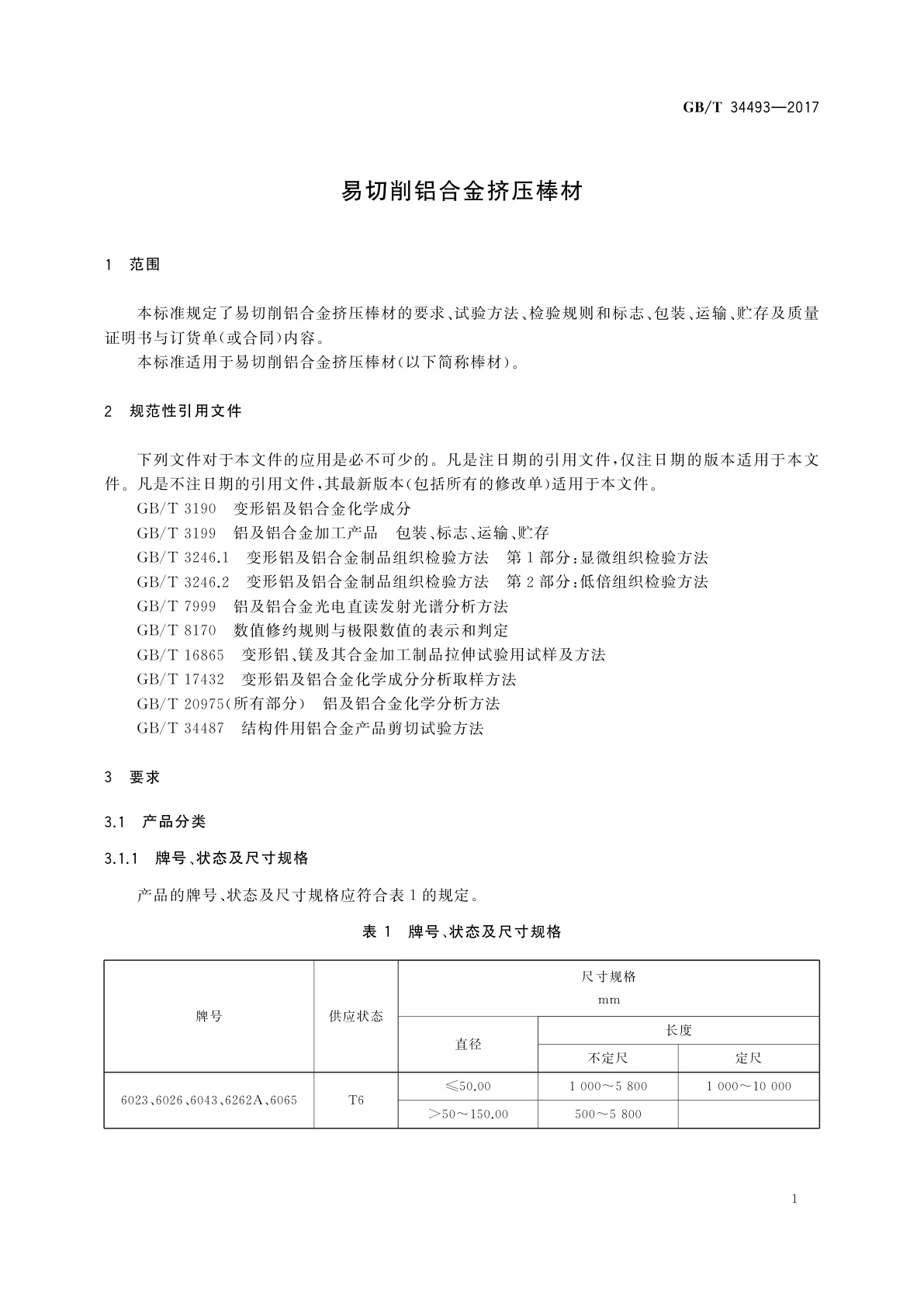 GB/T 34493-2017 易切削铝合金挤压棒材