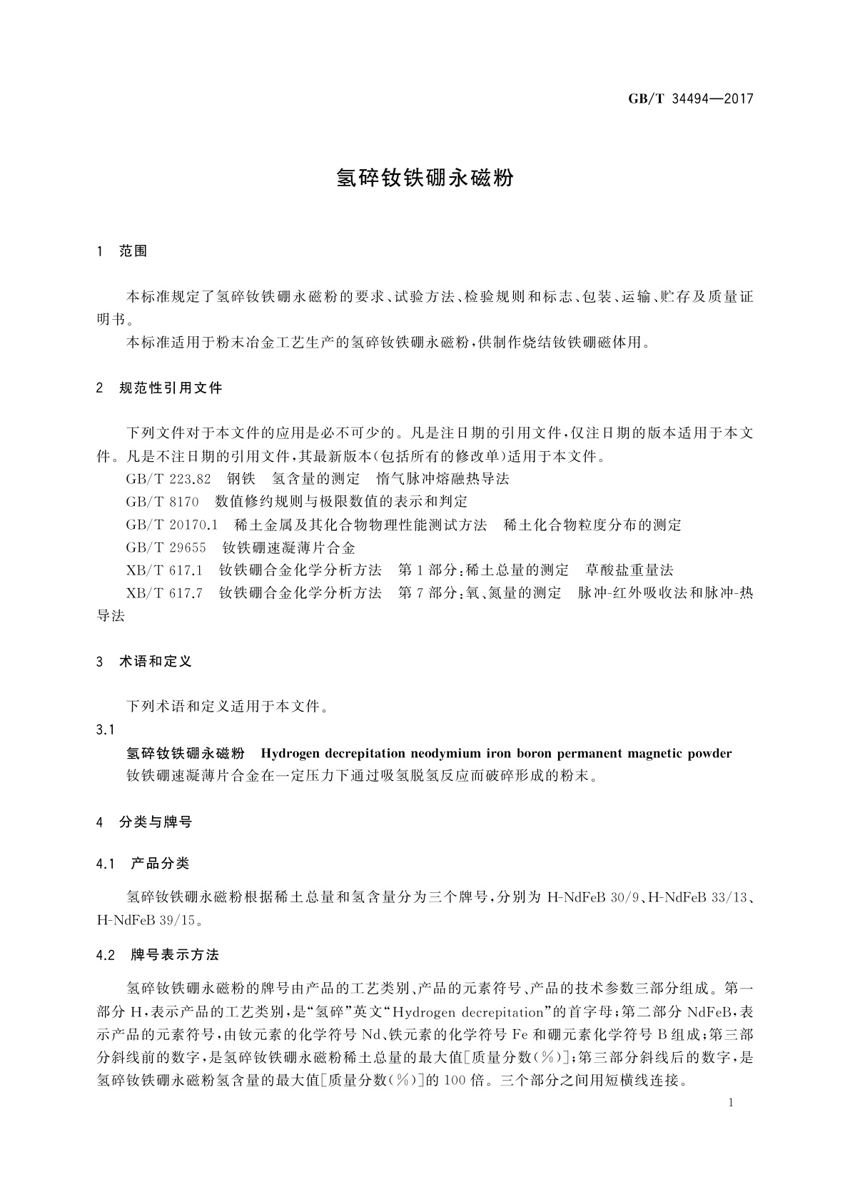GB/T 34494-2017 氢碎钕铁硼永磁粉
