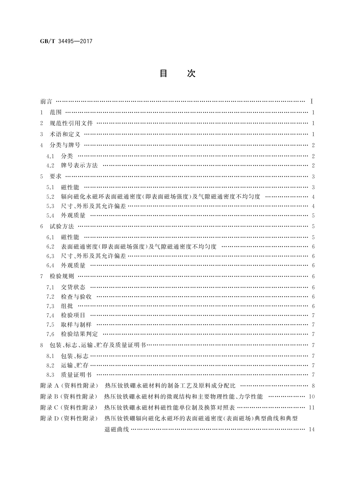 GB/T 34495-2017 热压钕铁硼永磁材料