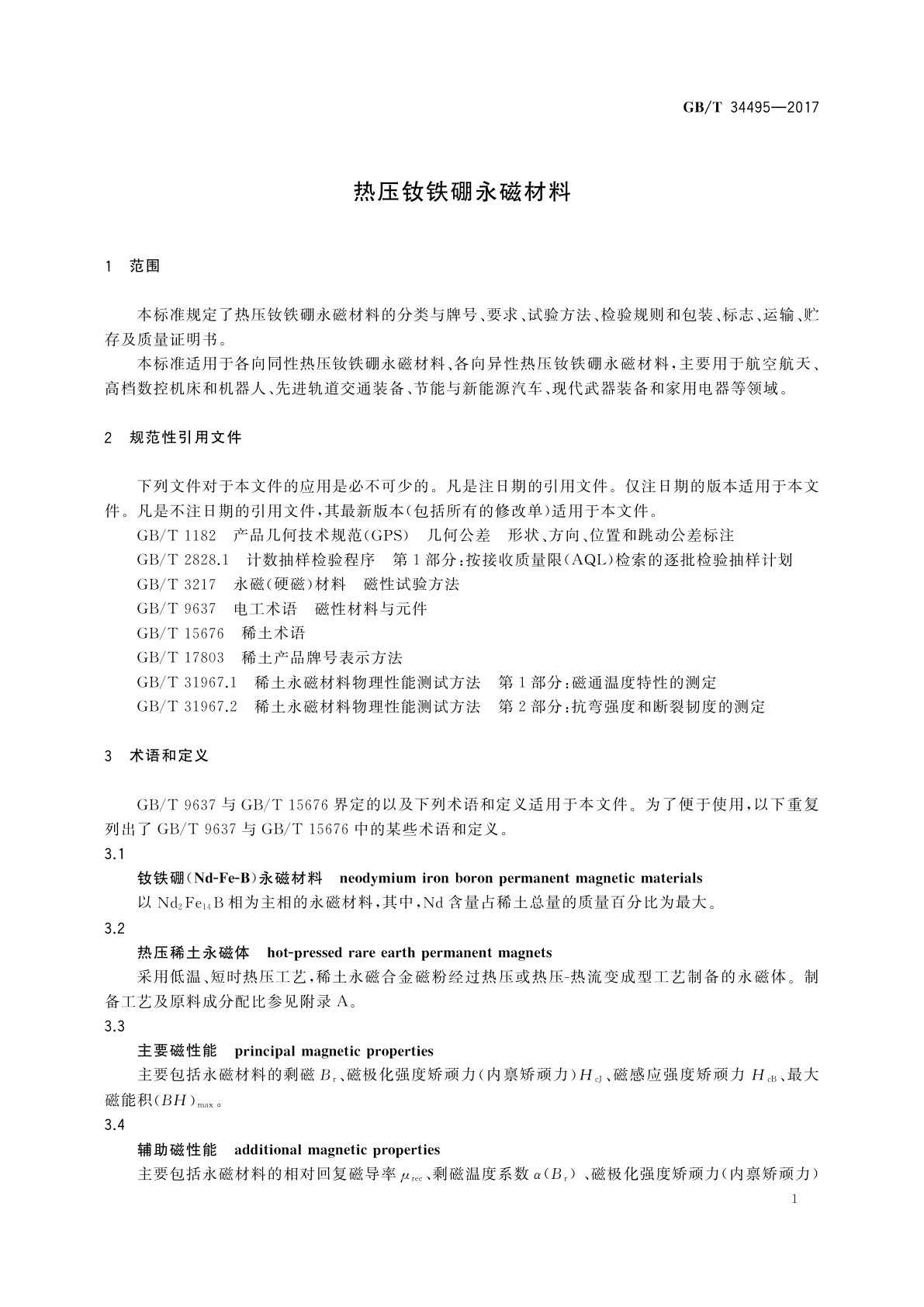 GB/T 34495-2017 热压钕铁硼永磁材料