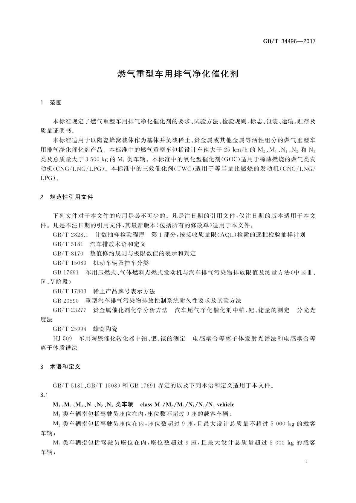 GB/T 34496-2017 燃气重型车用排气净化催化剂