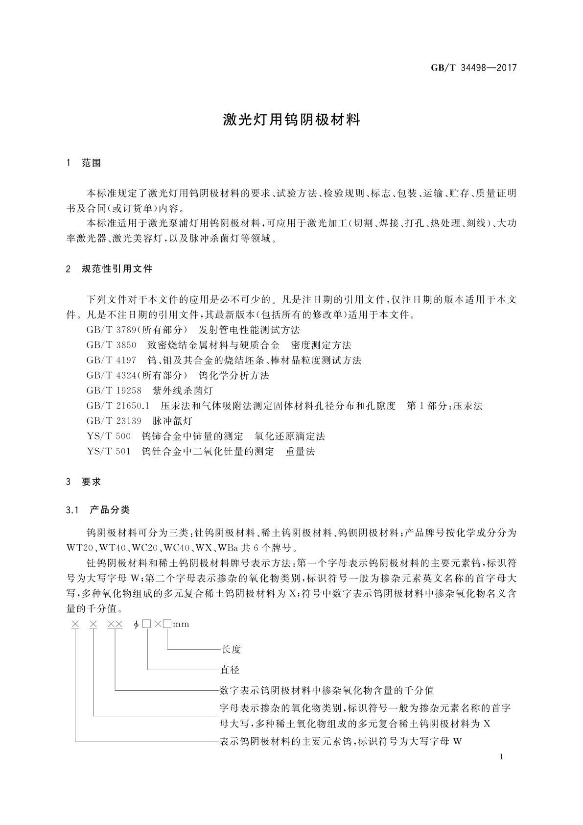 GB/T 34498-2017 激光灯用钨阴极材料
