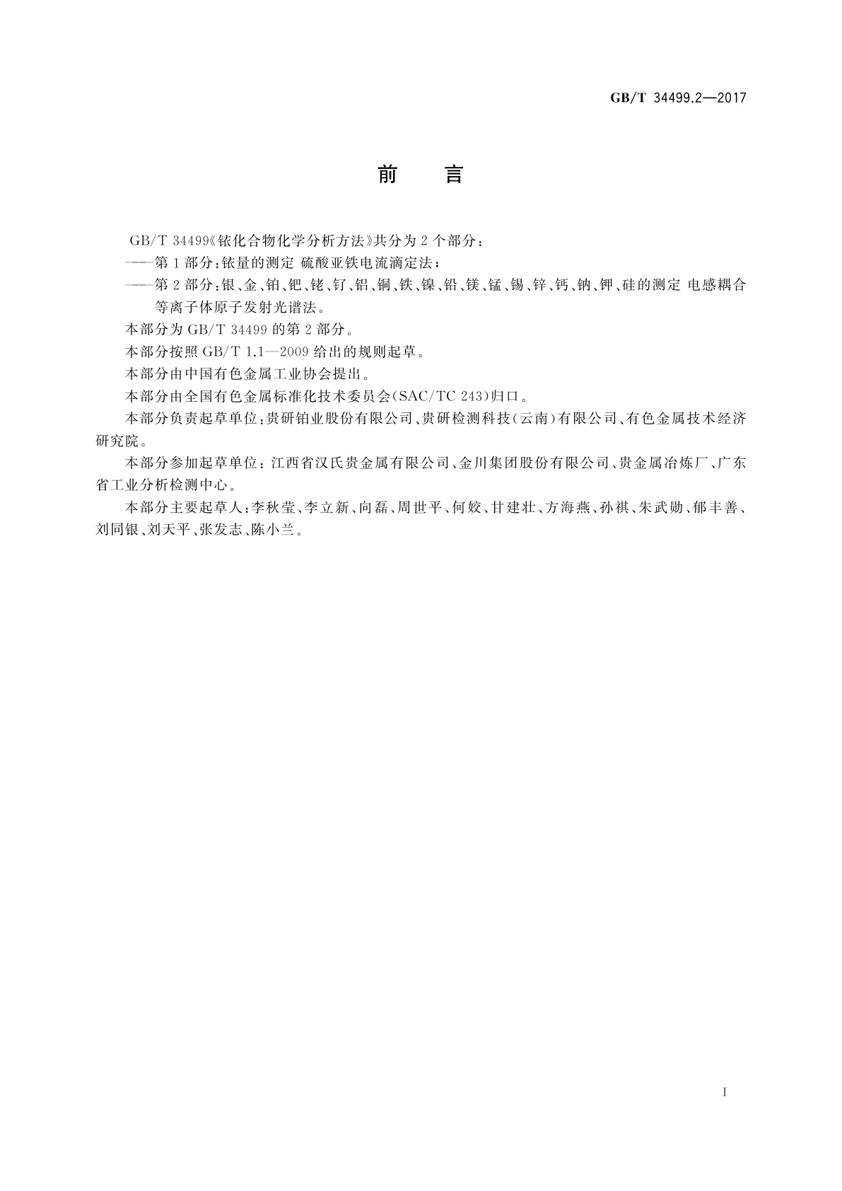 GB/T 34499.2-2017 铱化合物化学分析方法　第2部分：银、金、铂、钯、铑、钌、铝、铜、铁、镍、铅、镁、锰、锡、锌、钙、钠、钾、硅的测定　电感耦合等离子体原子发射光谱法