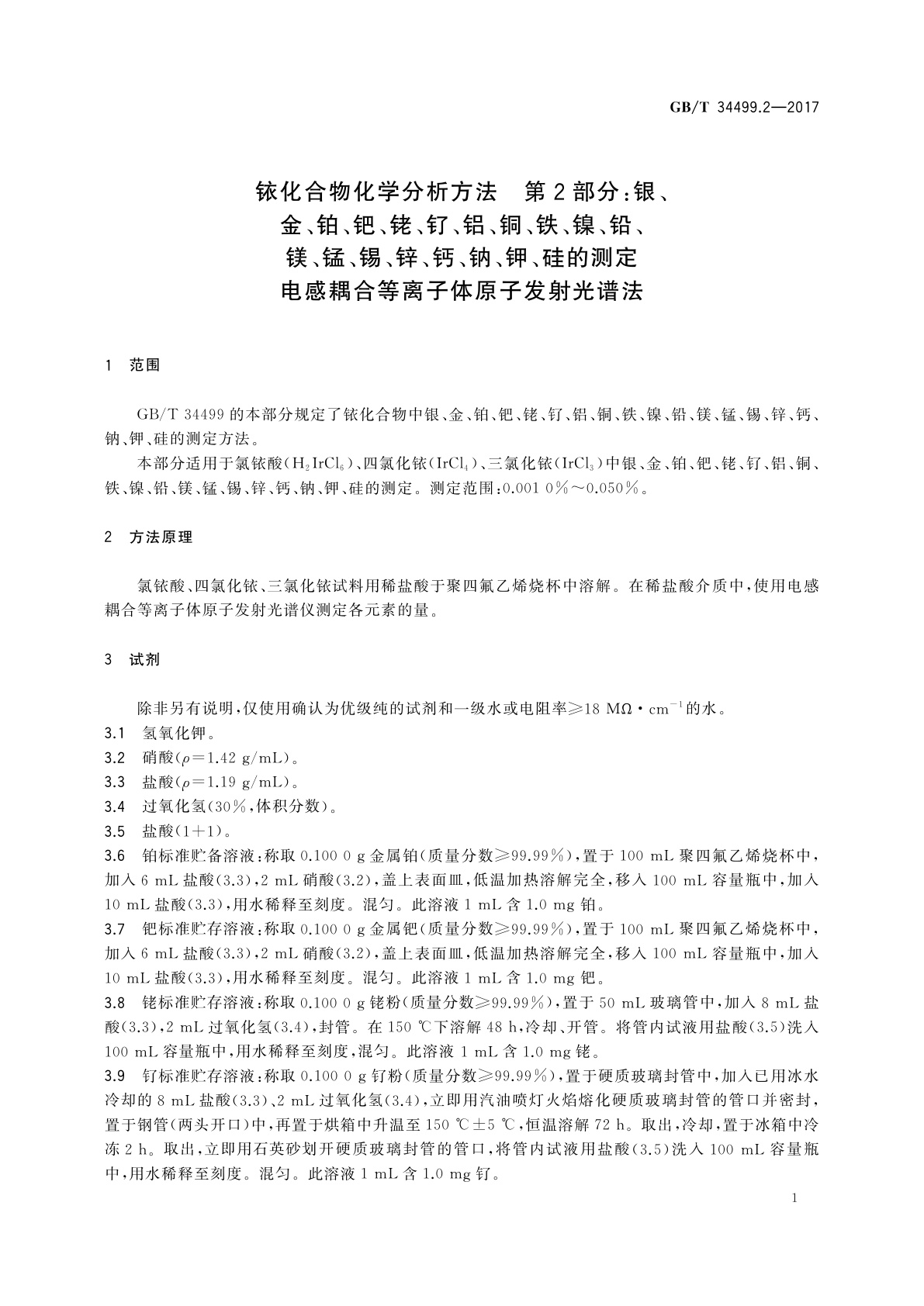 GB/T 34499.2-2017 铱化合物化学分析方法　第2部分：银、金、铂、钯、铑、钌、铝、铜、铁、镍、铅、镁、锰、锡、锌、钙、钠、钾、硅的测定　电感耦合等离子体原子发射光谱法