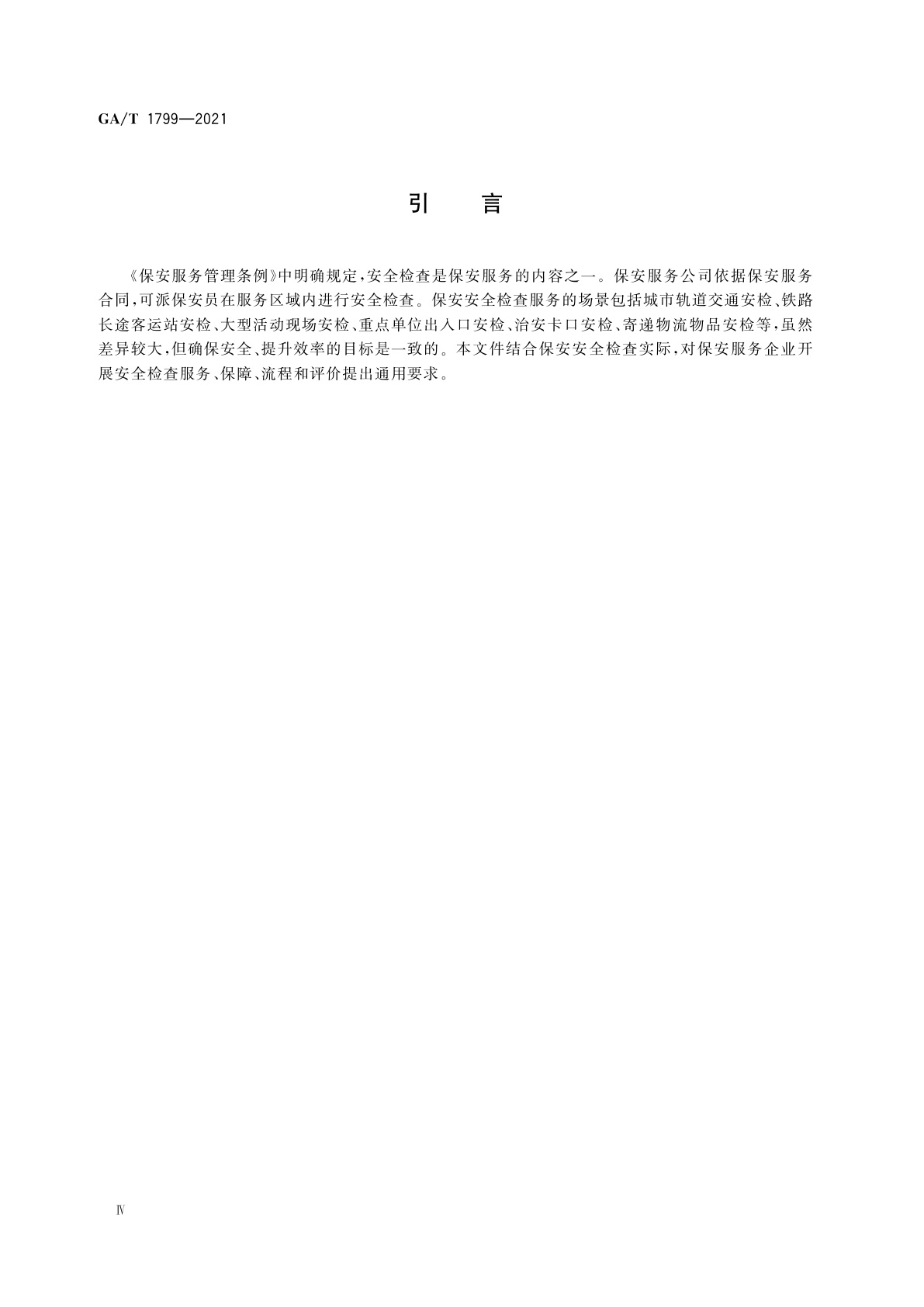 GA/T 1799-2021 保安安全检查通用规范
