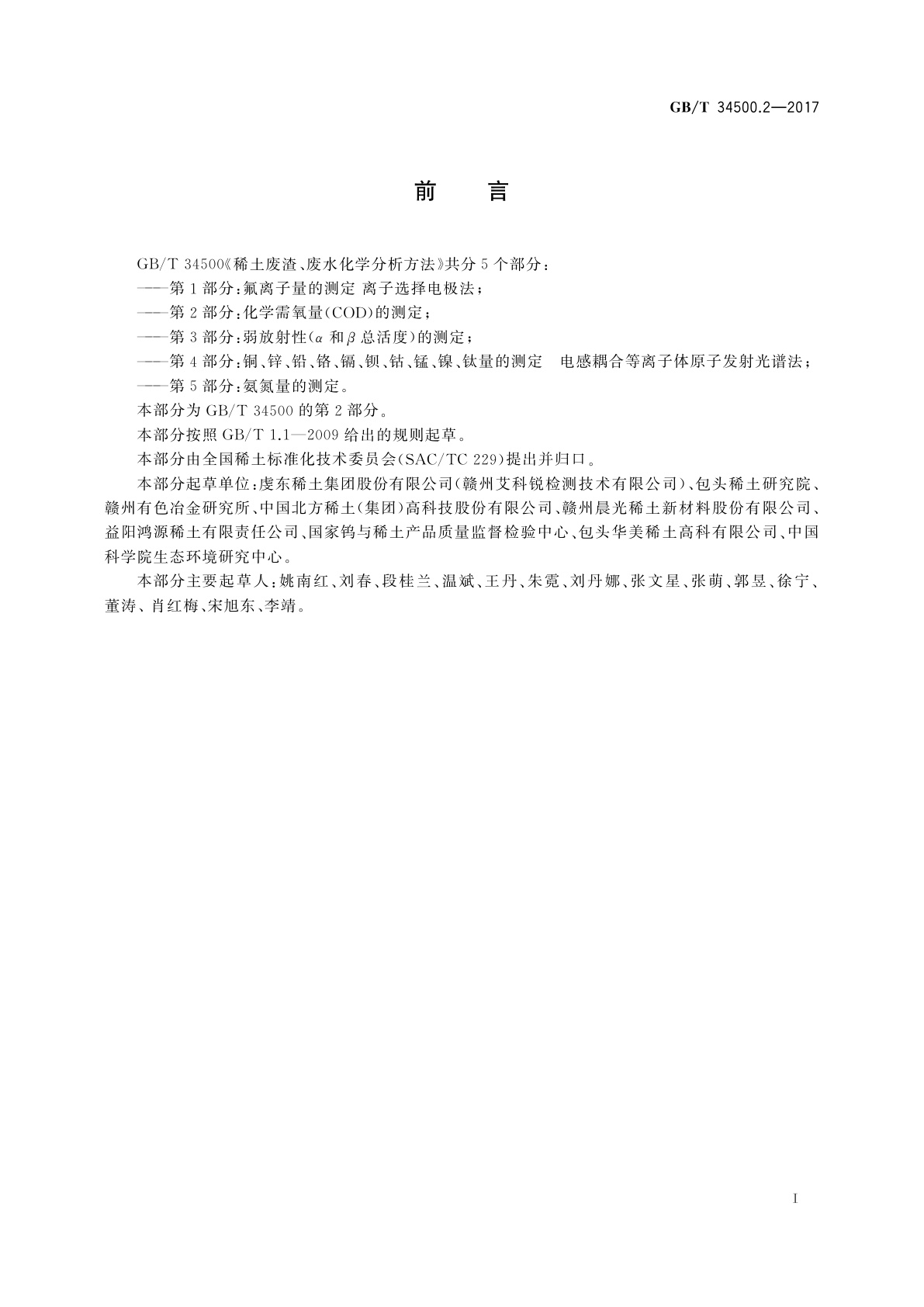 GB/T 34500.2-2017 稀土废渣、废水化学分析方法　第2部分：化学需氧量(COD)的测定