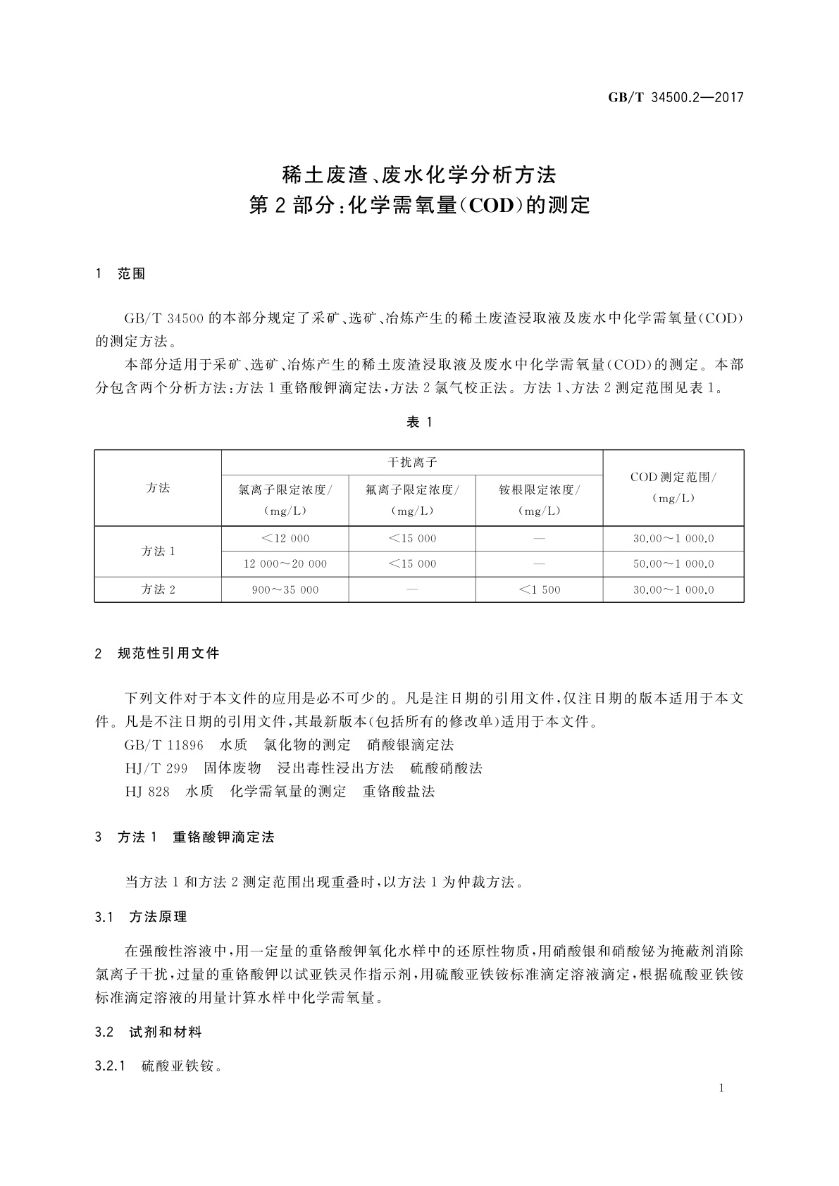 GB/T 34500.2-2017 稀土废渣、废水化学分析方法　第2部分：化学需氧量(COD)的测定