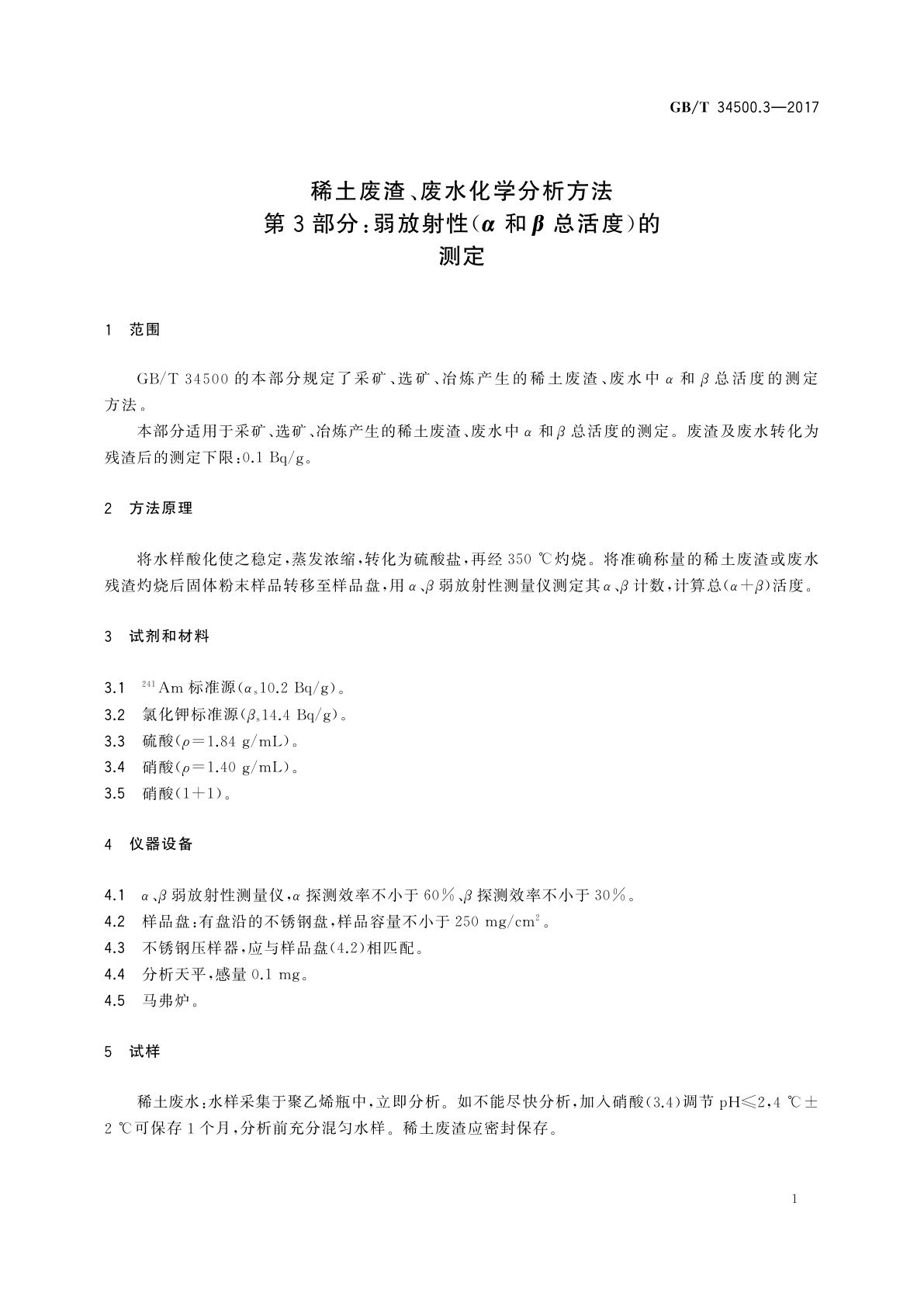 GB/T 34500.3-2017 稀土废渣、废水化学分析方法　第3部分：弱放射性(α和β总活度)的测定