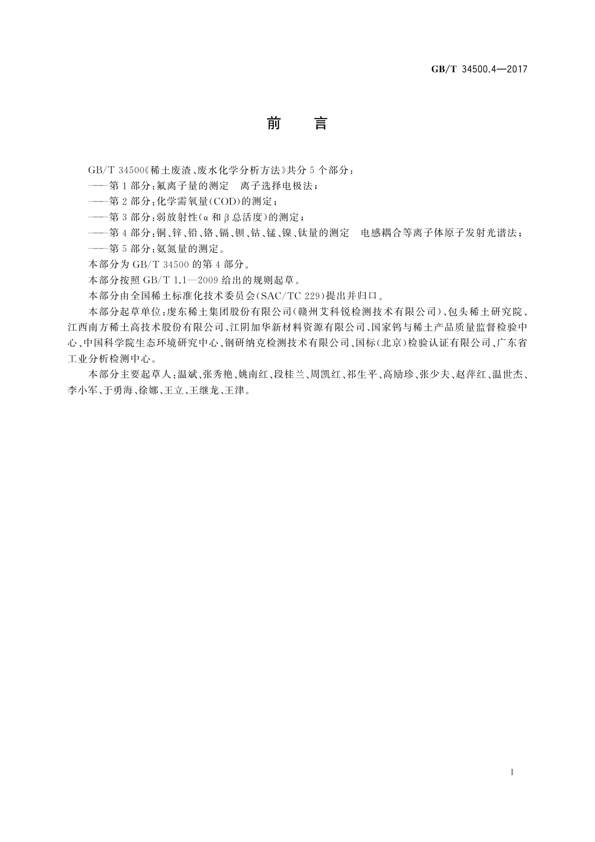 GB/T 34500.4-2017 稀土废渣、废水化学分析方法　第4部分：铜、锌、铅、铬、镉、钡、钴、锰、镍、钛量的测定　电感耦合等离子体原子发射光谱法