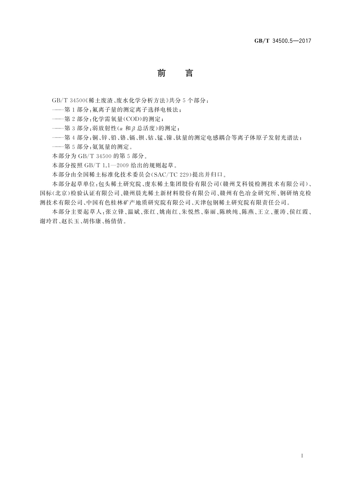 GB/T 34500.5-2017 稀土废渣、废水化学分析方法　第5部分：氨氮量的测定