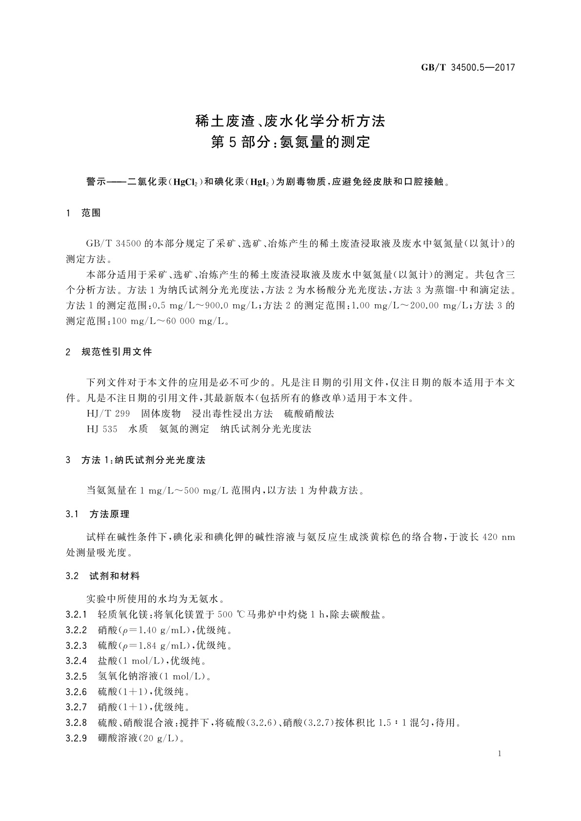 GB/T 34500.5-2017 稀土废渣、废水化学分析方法　第5部分：氨氮量的测定