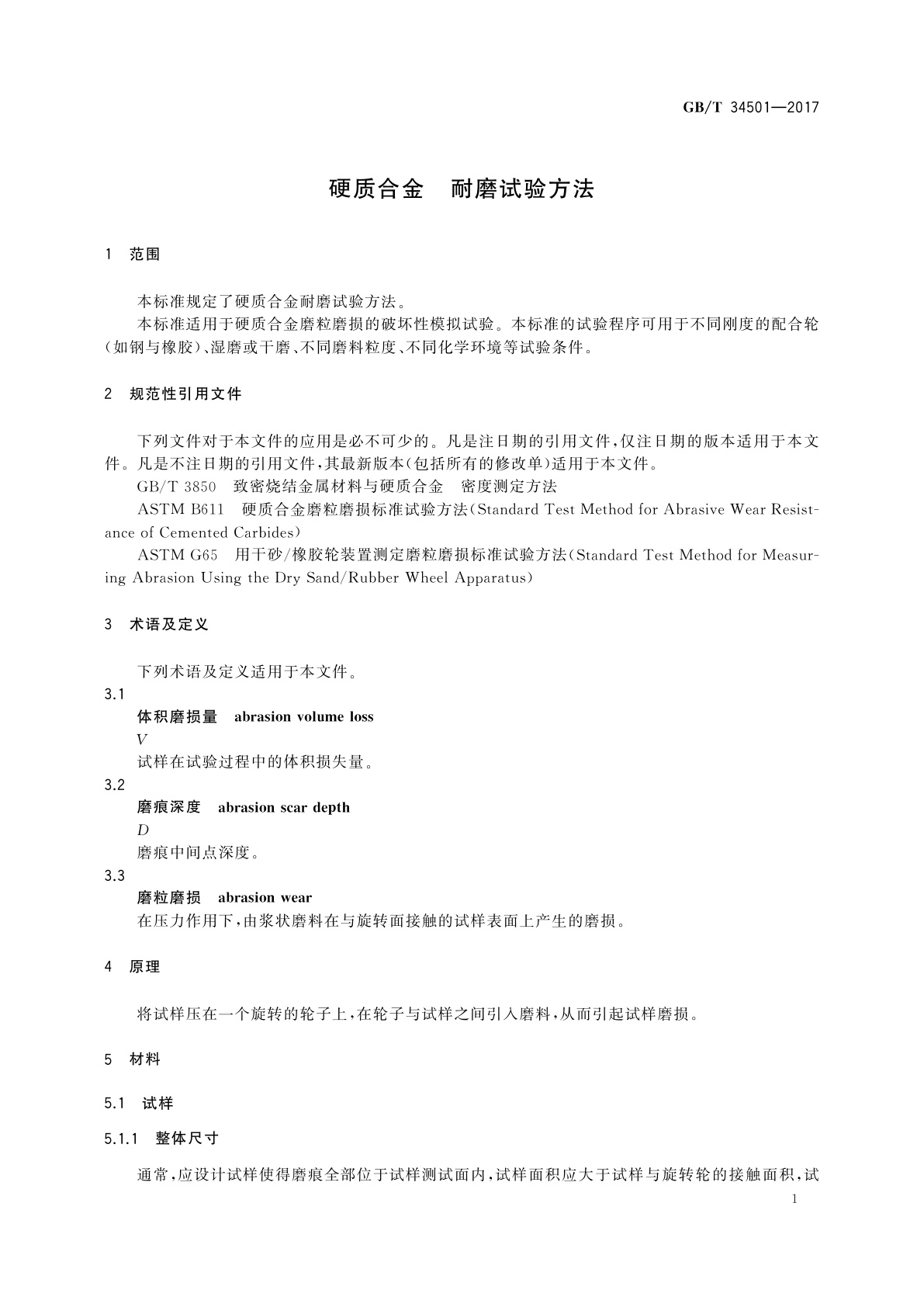 GB/T 34501-2017 硬质合金　耐磨试验方法