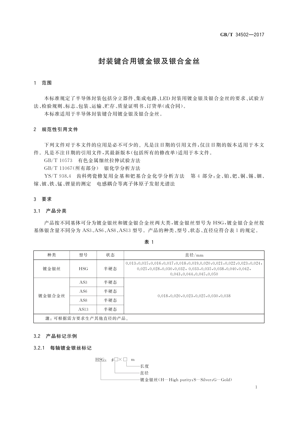GB/T 34502-2017 封装键合用镀金银及银合金丝