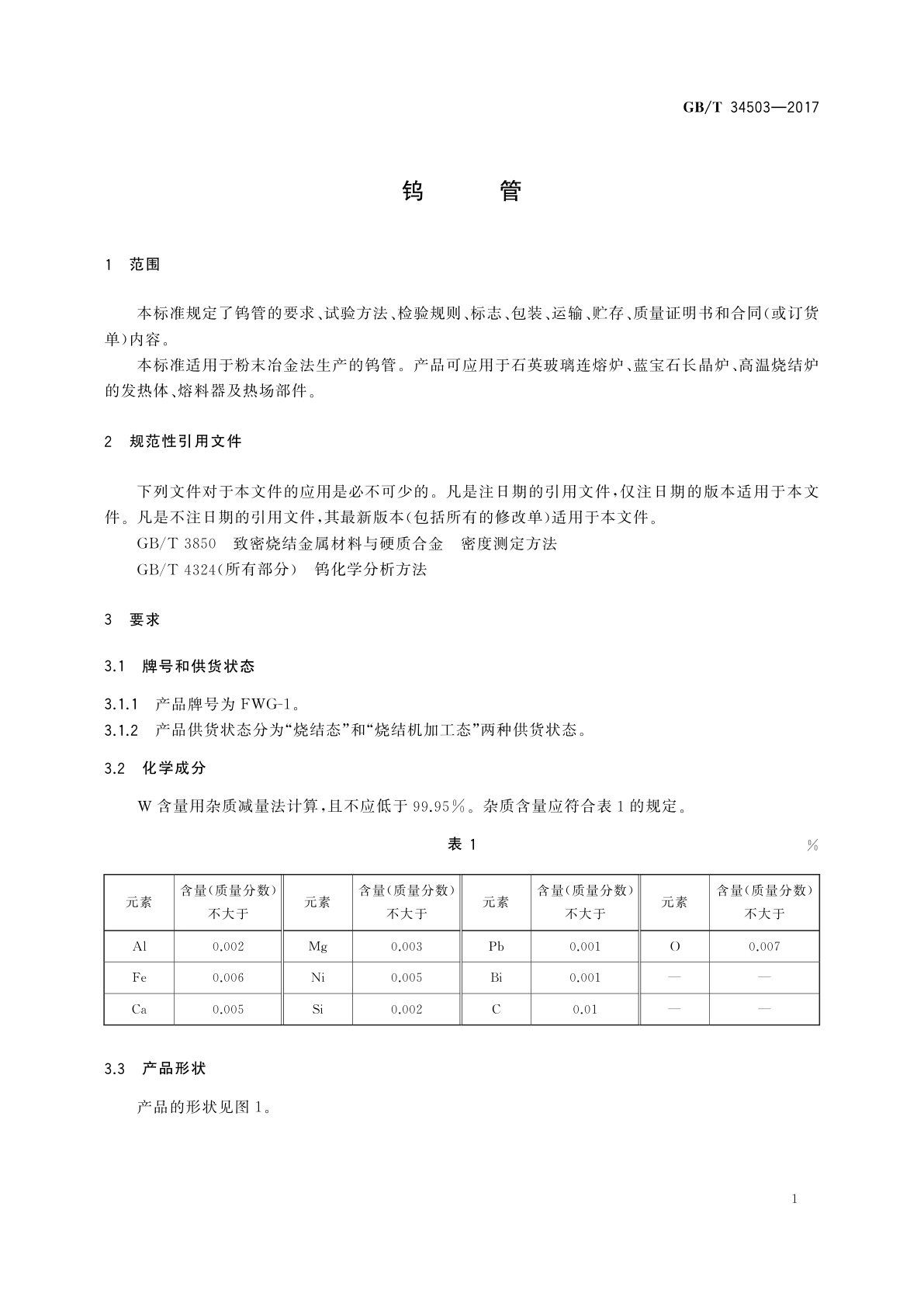 GB/T 34503-2017 钨管