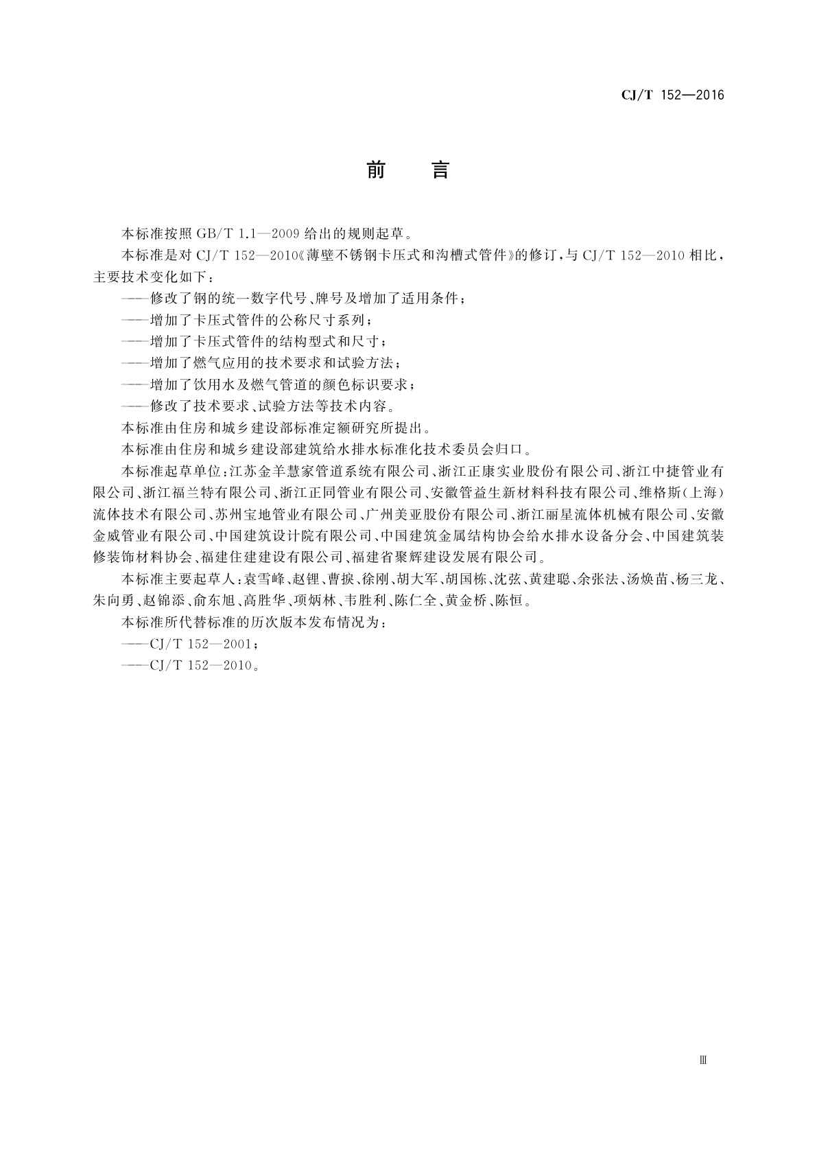 CJ/T 152-2016 薄壁不锈钢卡压式和沟槽式管件