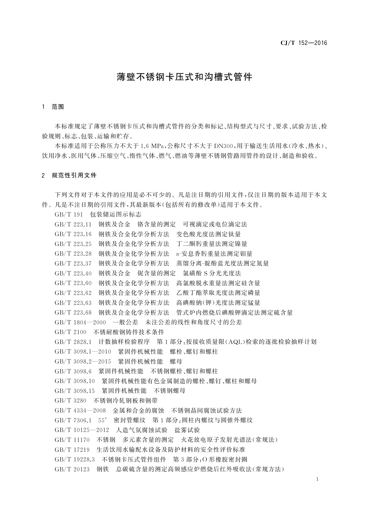 CJ/T 152-2016 薄壁不锈钢卡压式和沟槽式管件