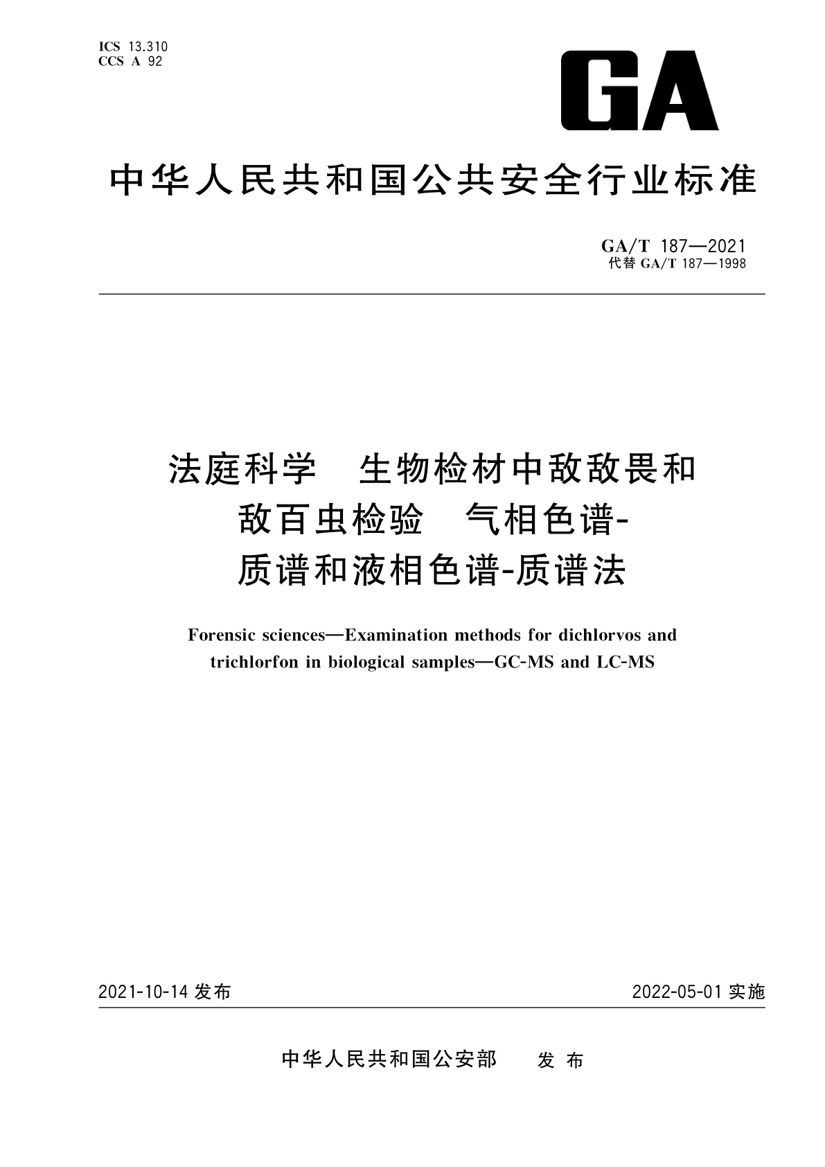 GA/T 187-2021 法庭科学　生物检材中敌敌畏和敌百虫检验　气相色谱-质谱和液相色谱-质谱法