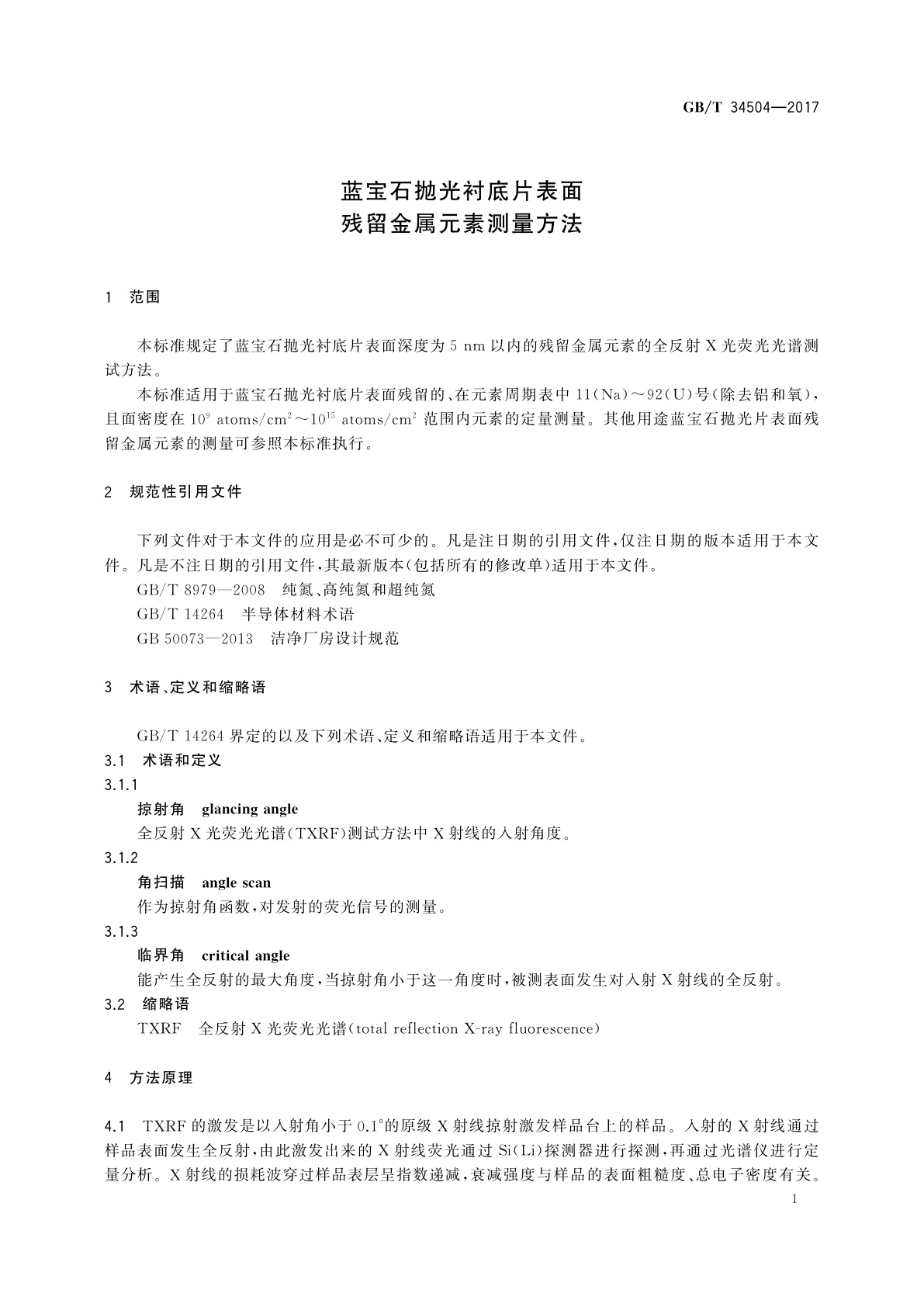 GB/T 34504-2017 蓝宝石抛光衬底片表面残留金属元素测量方法