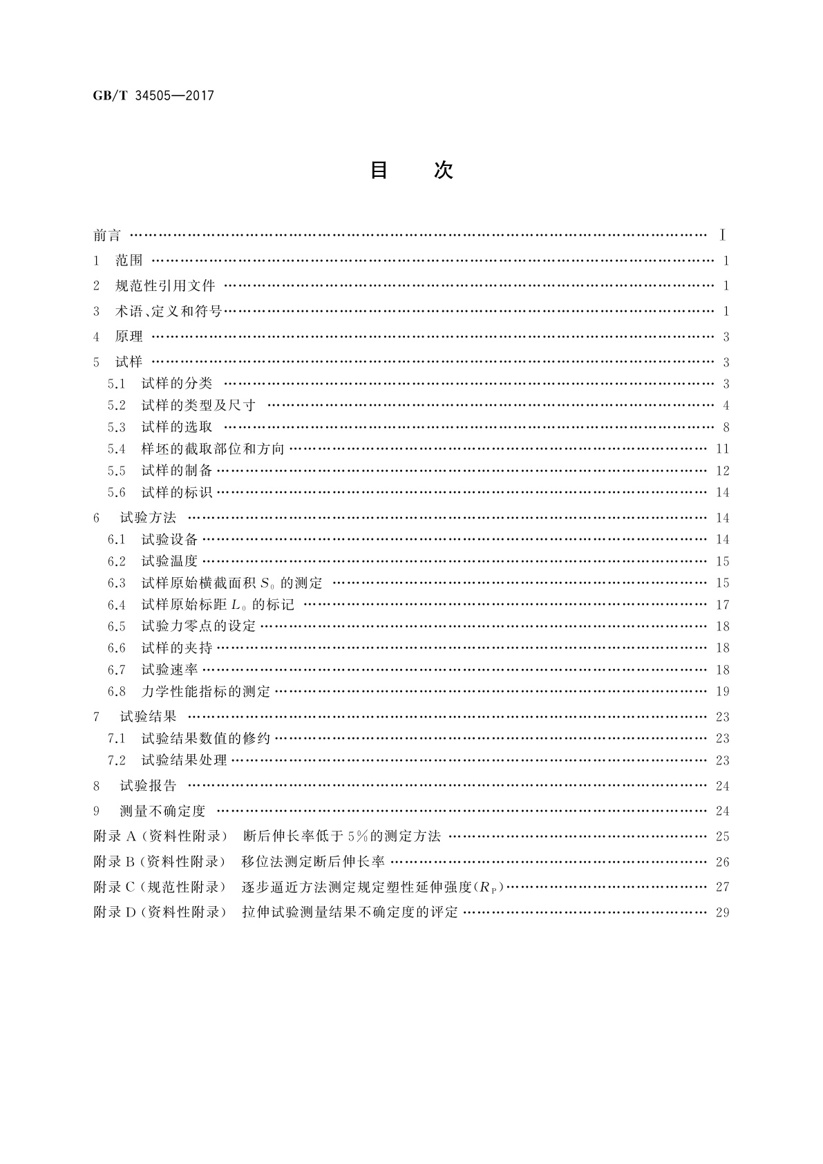 GB/T 34505-2017 铜及铜合金材料　室温拉伸试验方法