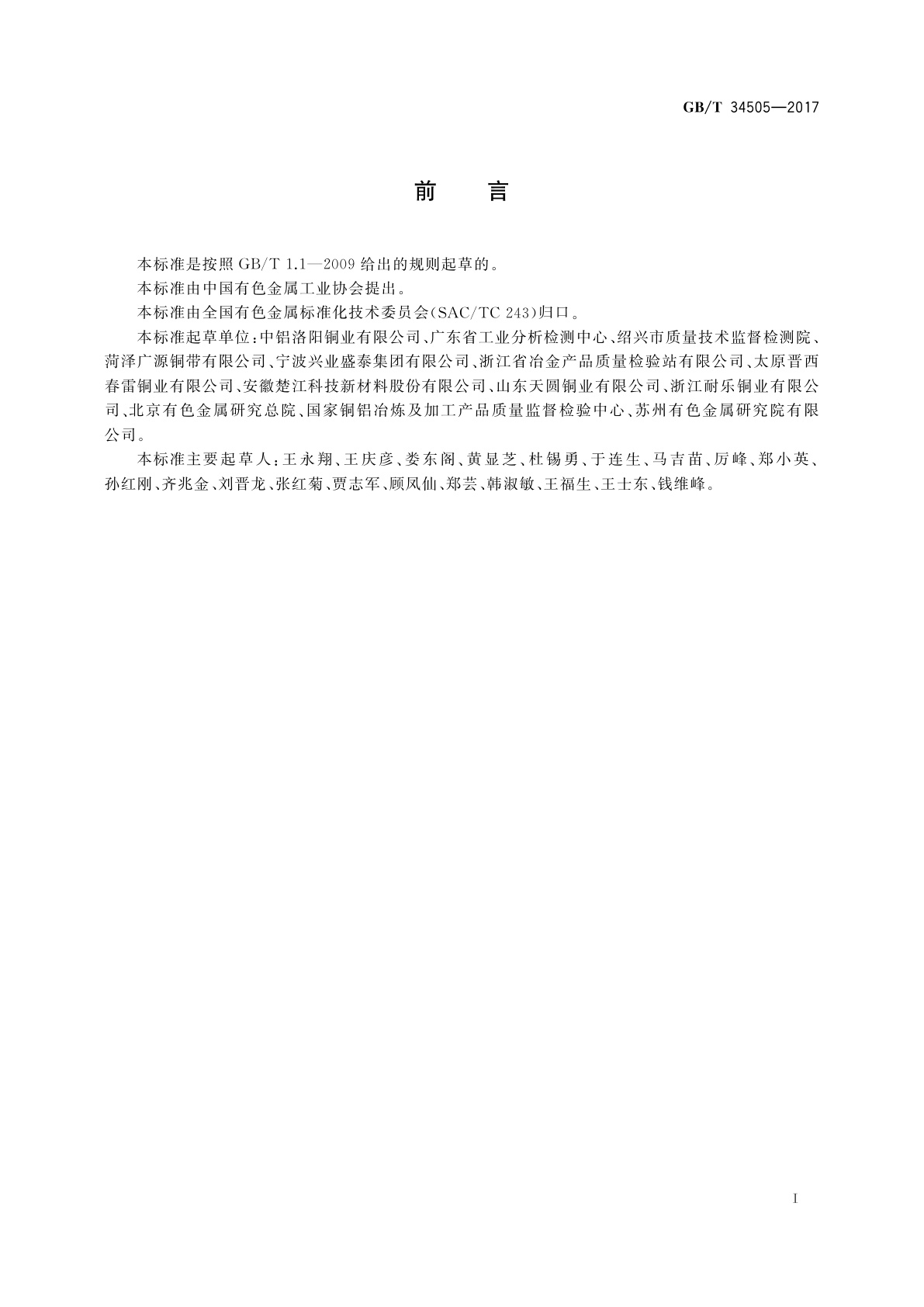 GB/T 34505-2017 铜及铜合金材料　室温拉伸试验方法