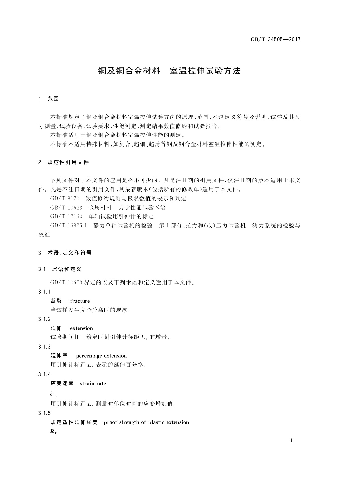 GB/T 34505-2017 铜及铜合金材料　室温拉伸试验方法