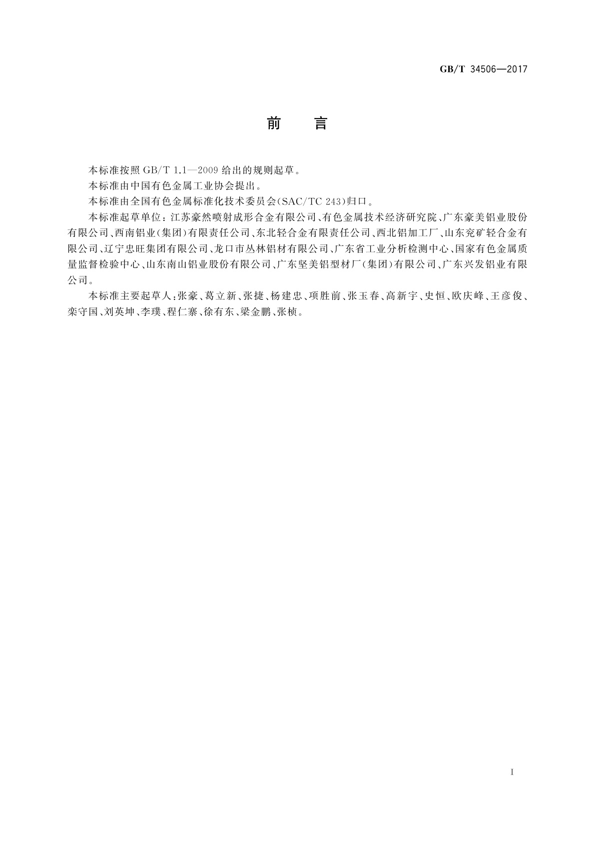 GB/T 34506-2017 喷射成形锭坯挤制的铝合金挤压型材、棒材和管材