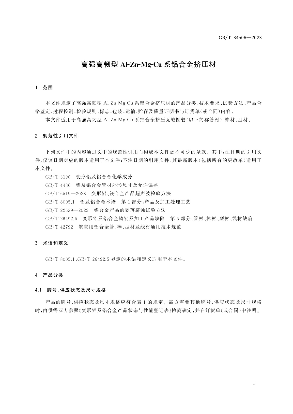 GB/T 34506-2023 高强高韧型Al-Zn-Mg-Cu系铝合金挤压材