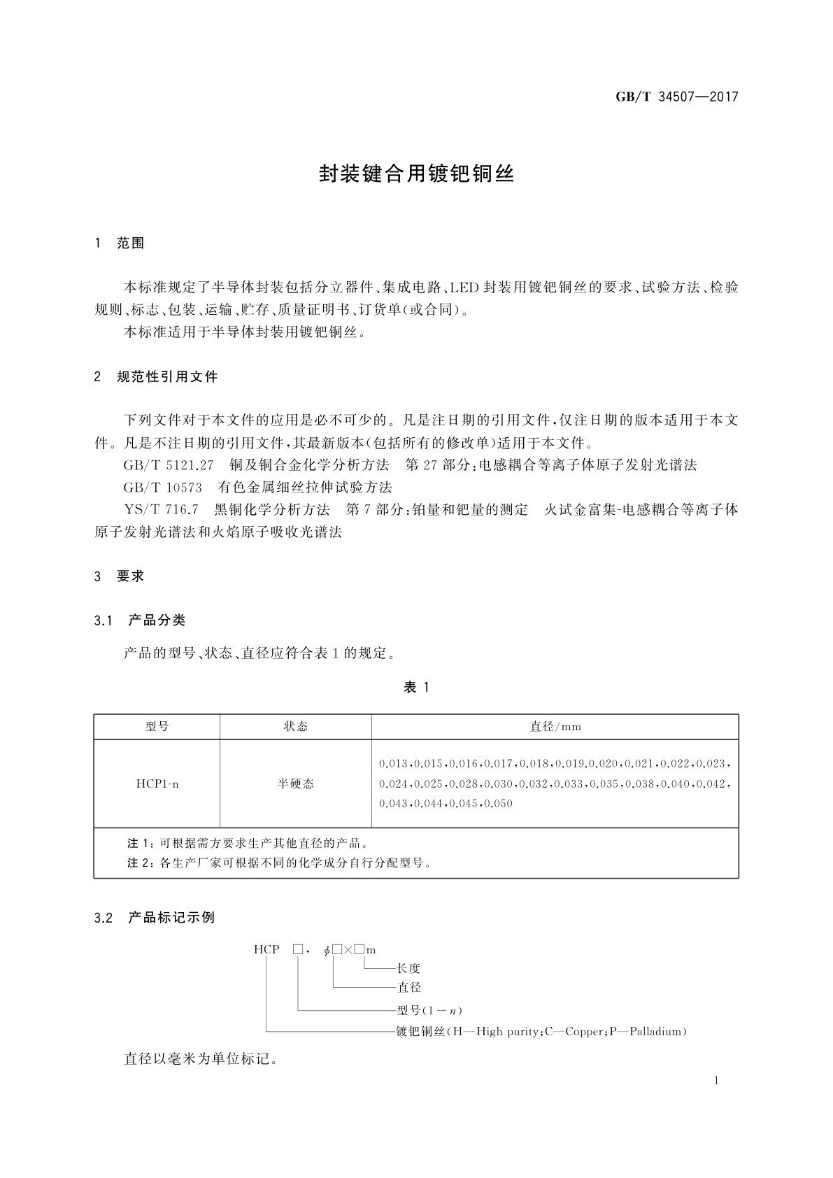 GB/T 34507-2017 封装键合用镀钯铜丝