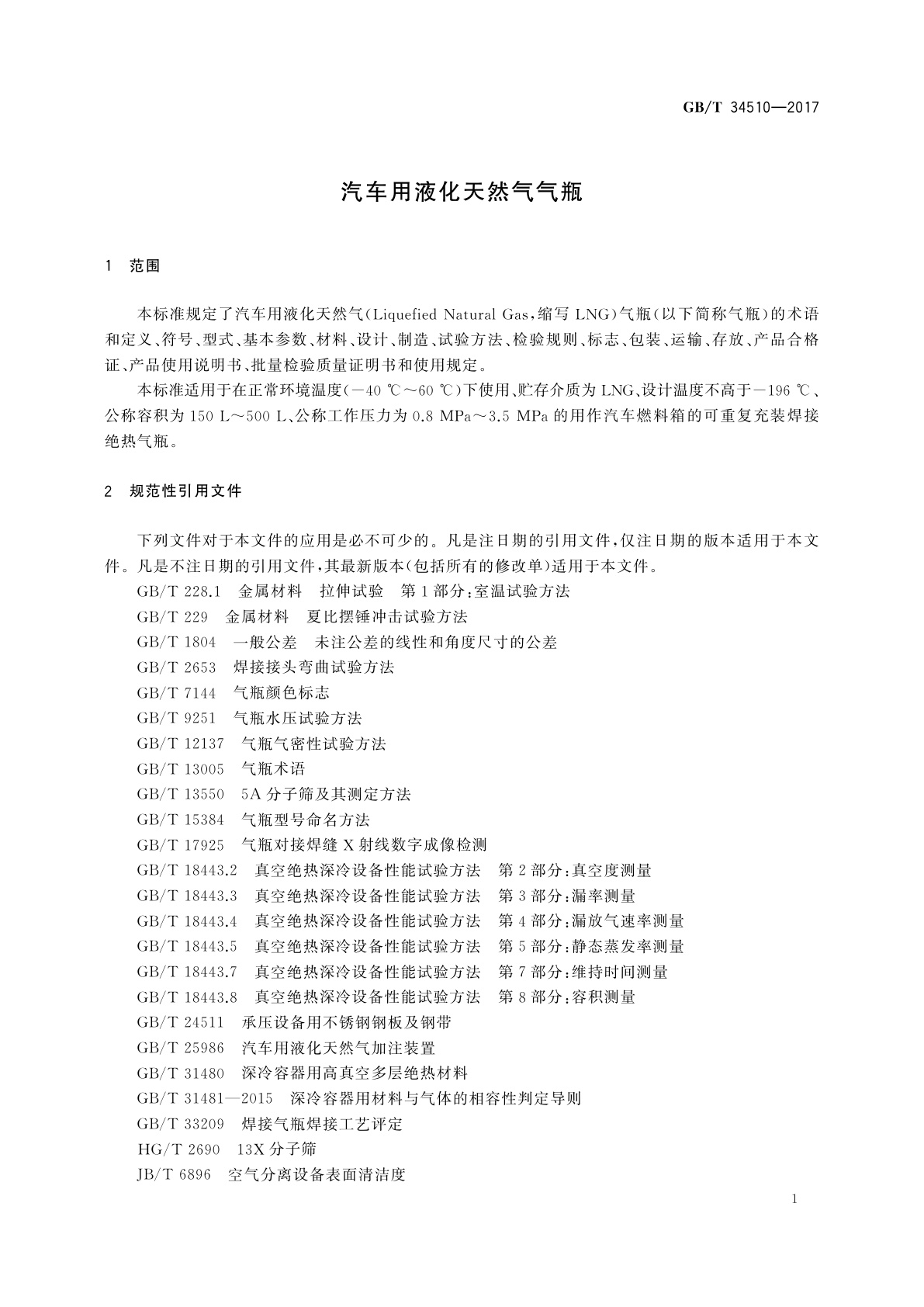 GB/T 34510-2017 汽车用液化天然气气瓶
