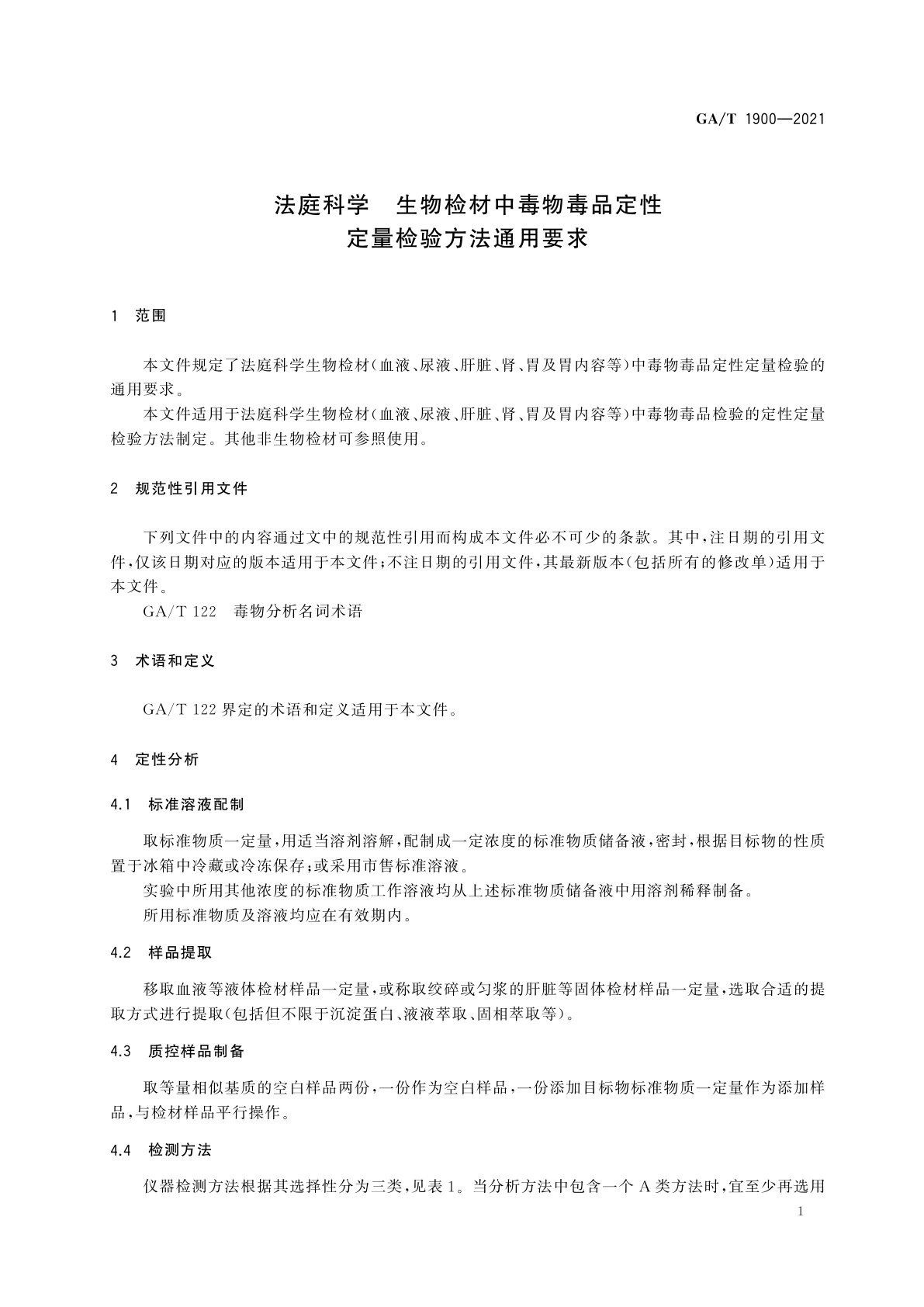 GA/T 1900-2021 法庭科学　生物检材中毒物毒品定性定量检验方法通用要求