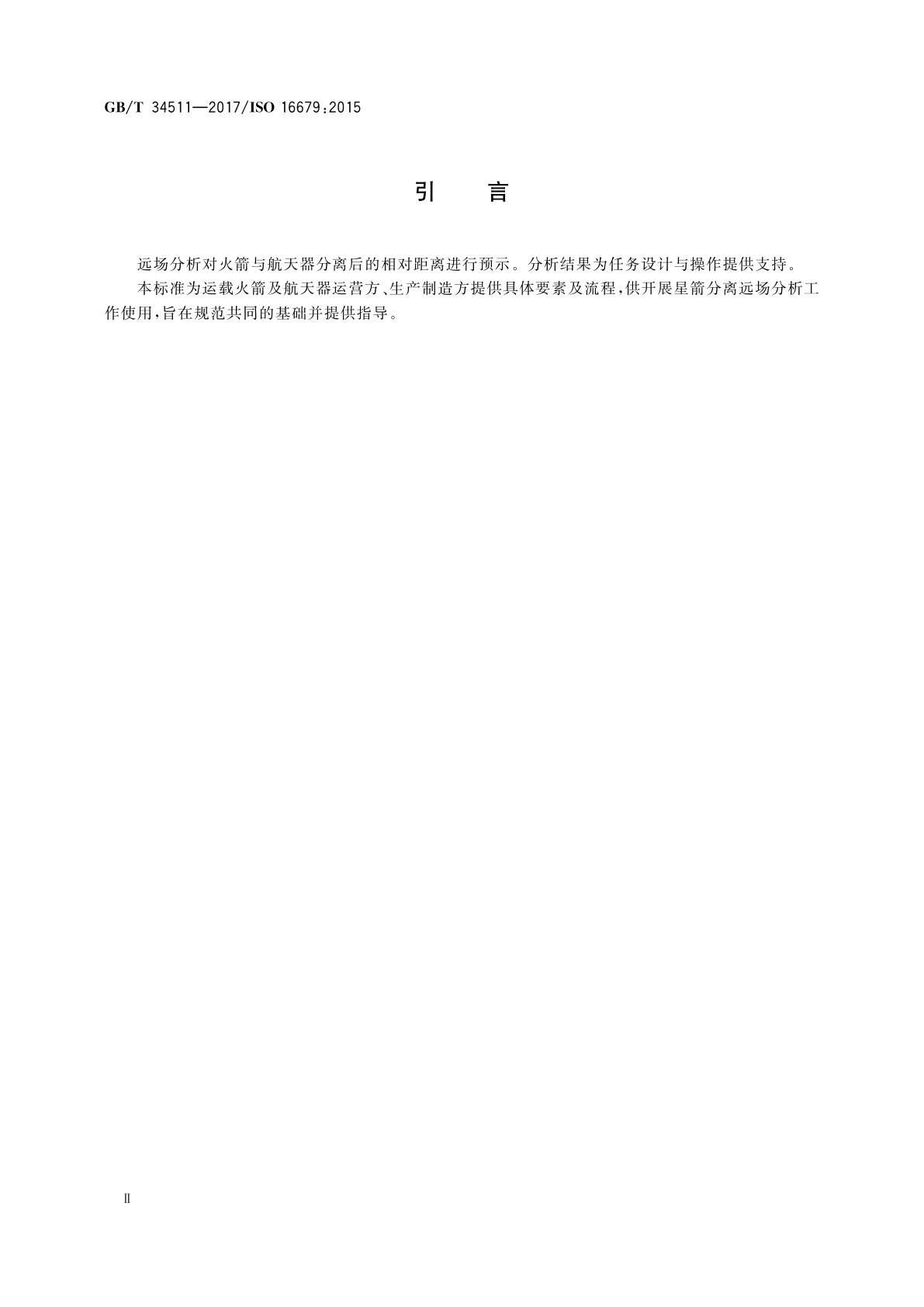 GB/T 34511-2017 星箭分离远场分析要素