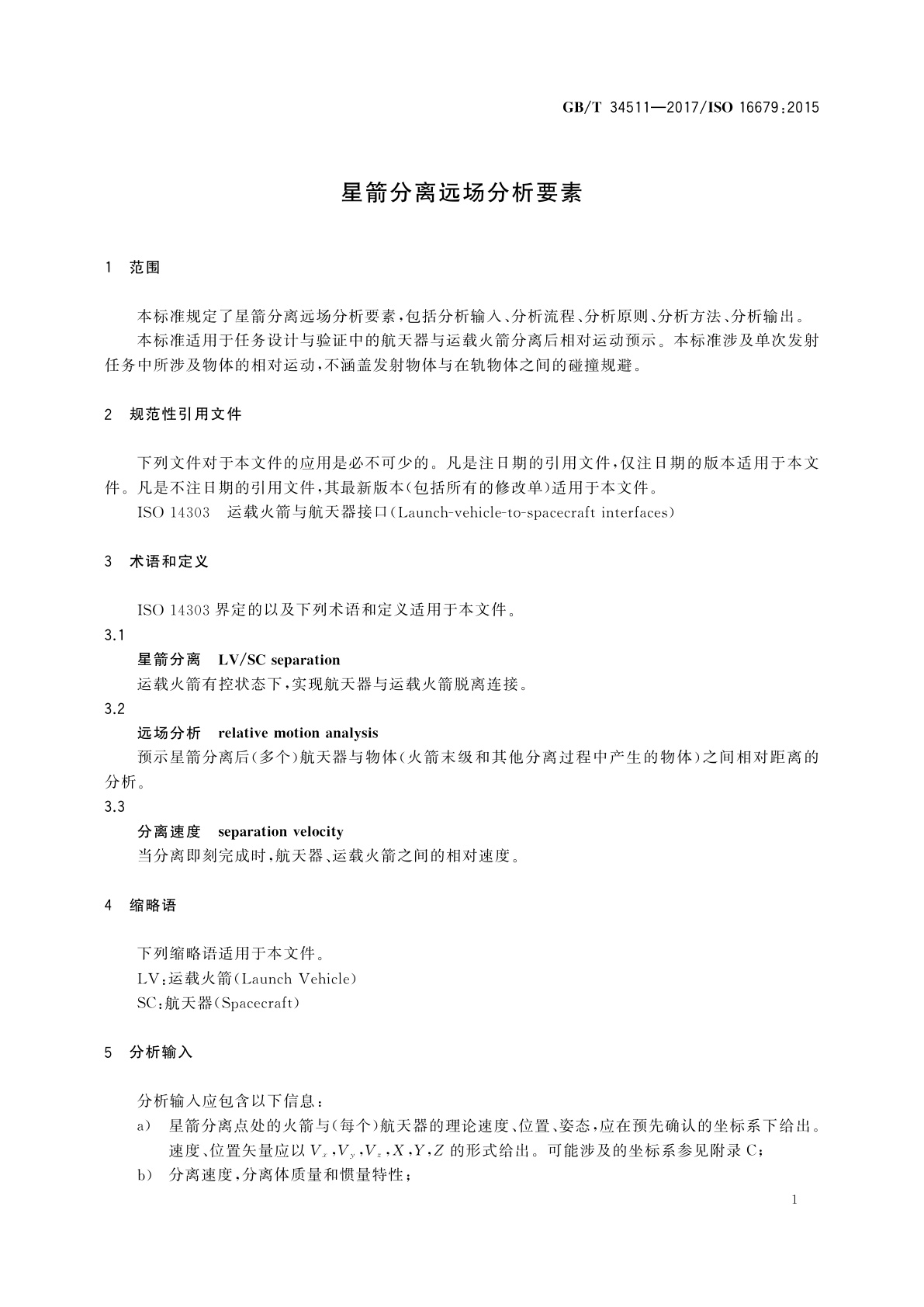 GB/T 34511-2017 星箭分离远场分析要素