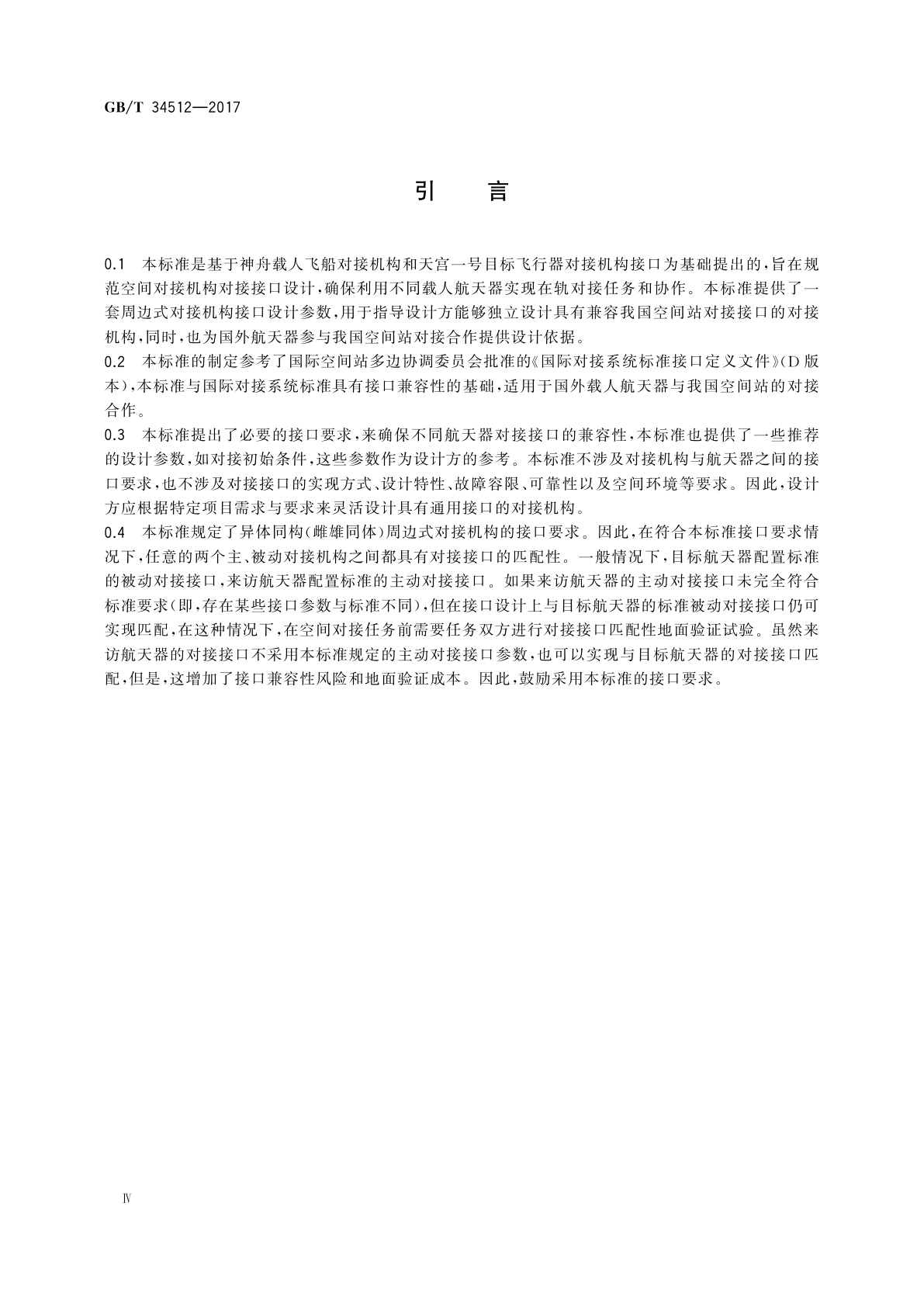 GB/T 34512-2017 载人航天周边式对接机构接口要求