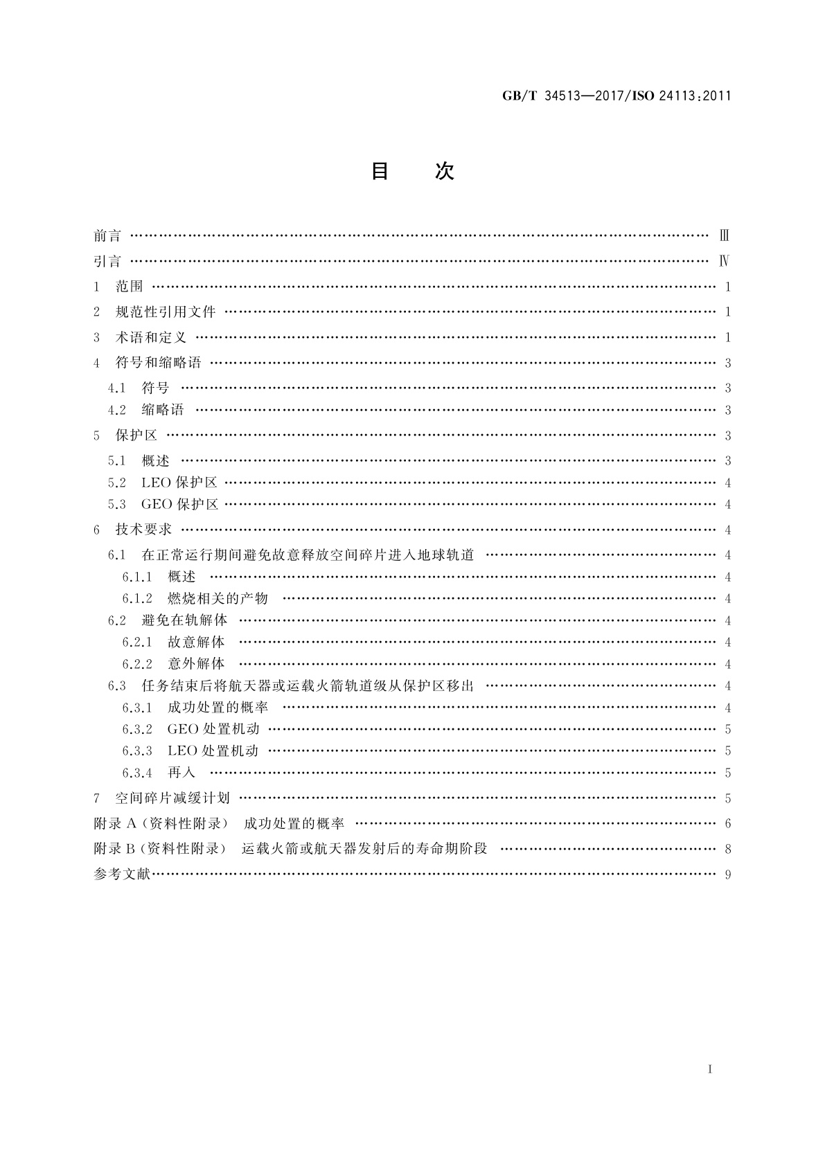 GB/T 34513-2017 空间碎片减缓要求