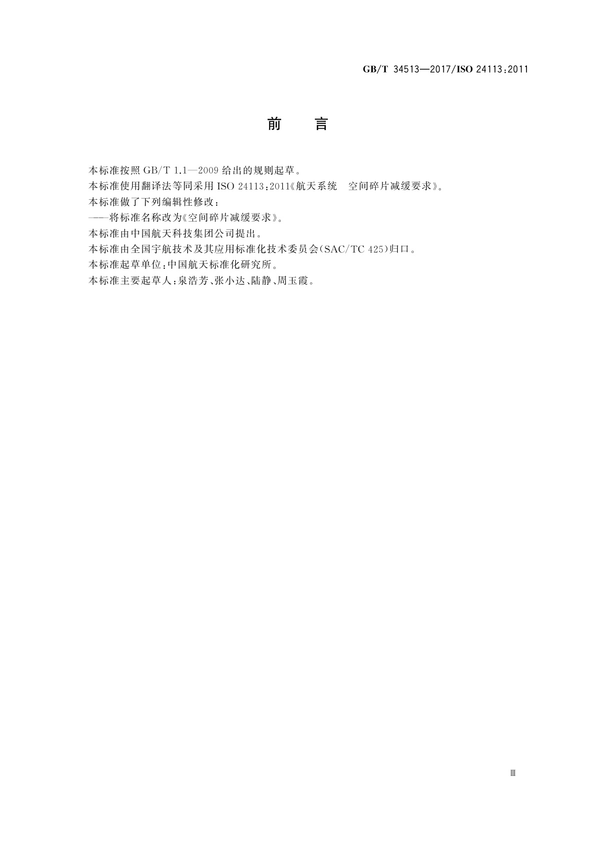 GB/T 34513-2017 空间碎片减缓要求