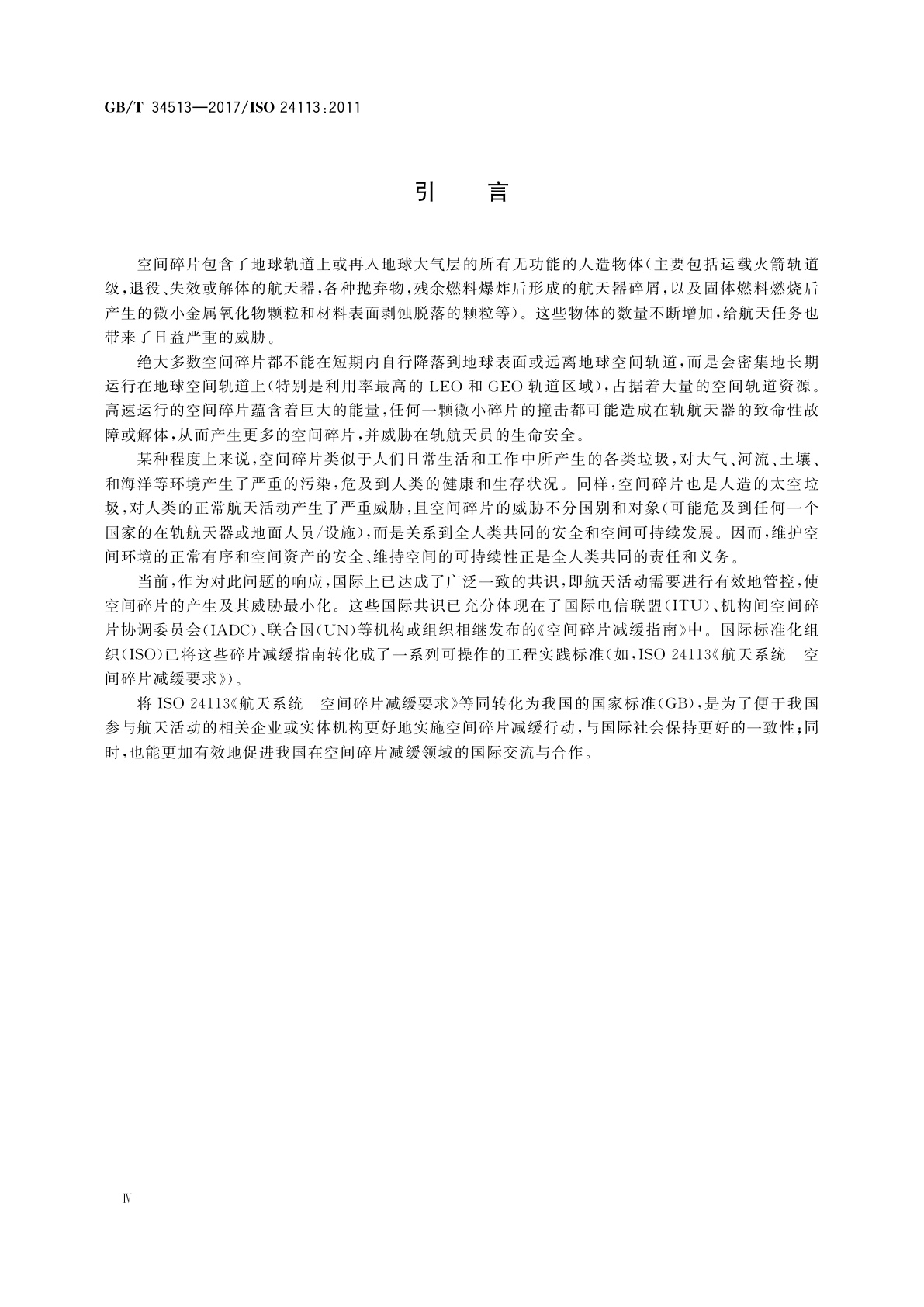 GB/T 34513-2017 空间碎片减缓要求