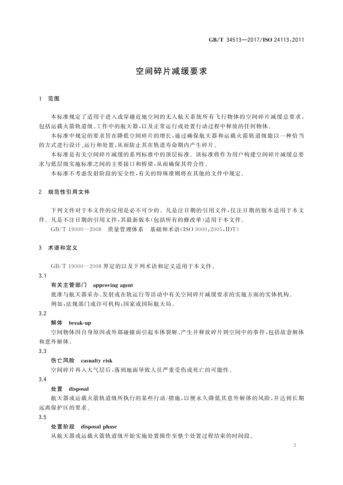 GB/T 34513-2017 空间碎片减缓要求