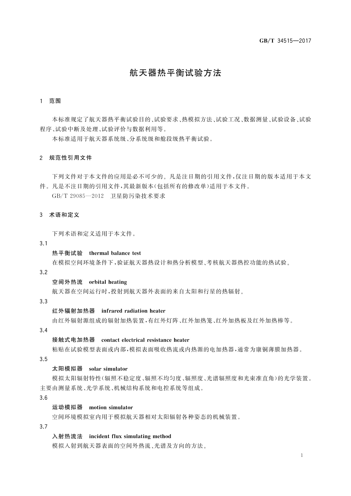 GB/T 34515-2017 航天器热平衡试验方法