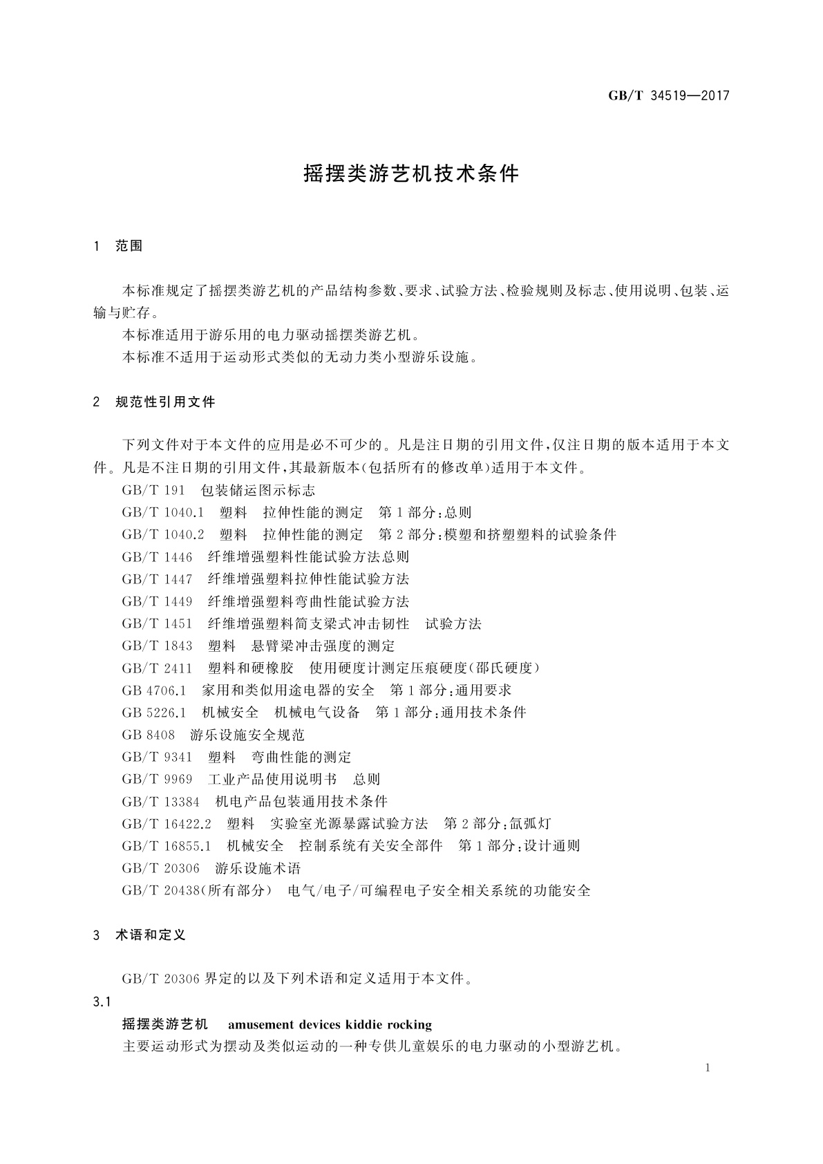 GB/T 34519-2017 摇摆类游艺机技术条件