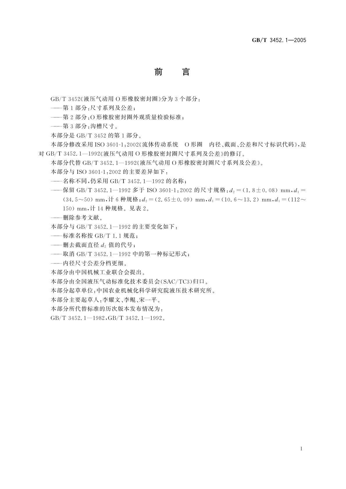 GB/T 3452.1-2005 液压气动用O形橡胶密封圈　第1部分：尺寸系列及公差