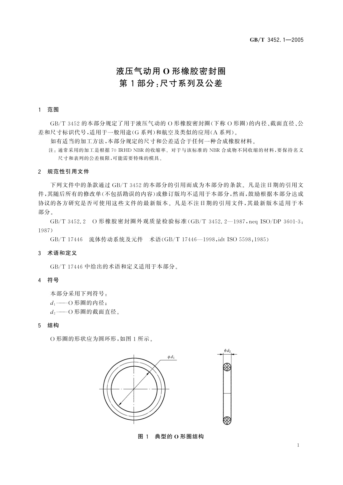 GB/T 3452.1-2005 液压气动用O形橡胶密封圈　第1部分：尺寸系列及公差