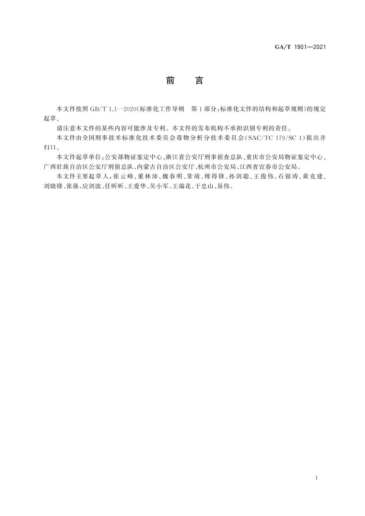 GA/T 1901-2021 法庭科学　生物检材中89种农药及代谢物筛选　气相色谱-质谱法