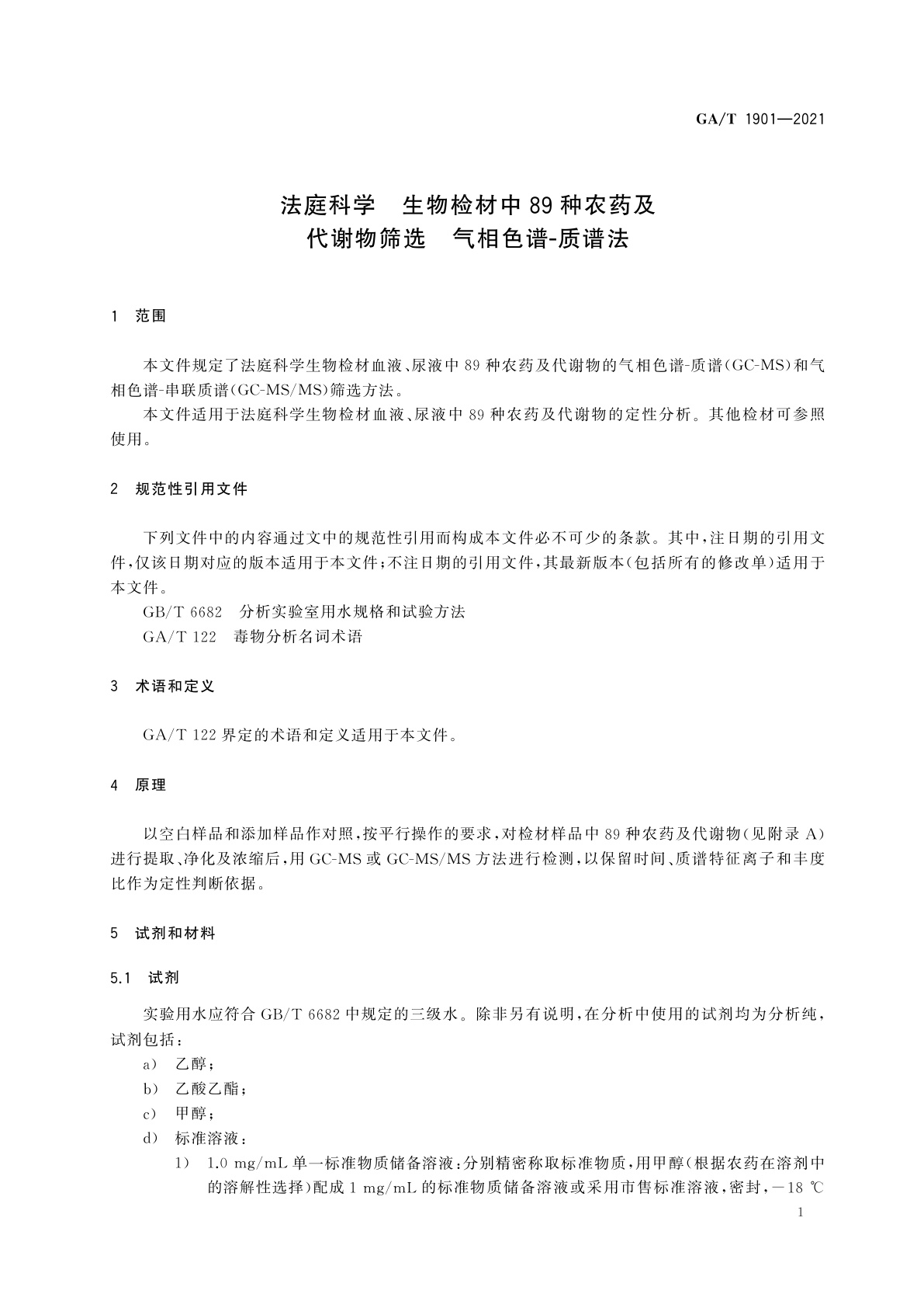 GA/T 1901-2021 法庭科学　生物检材中89种农药及代谢物筛选　气相色谱-质谱法