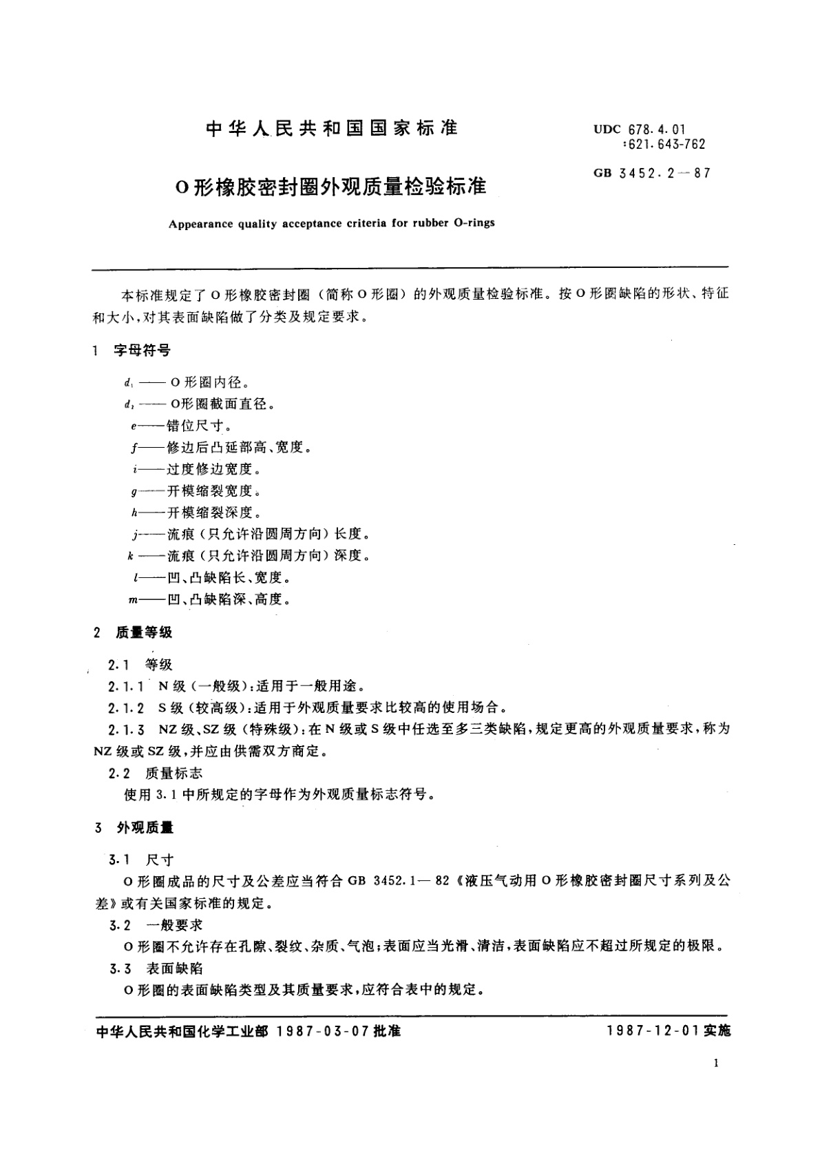 GB/T 3452.2-1987 O　形橡胶密封圈外观质量检验标准