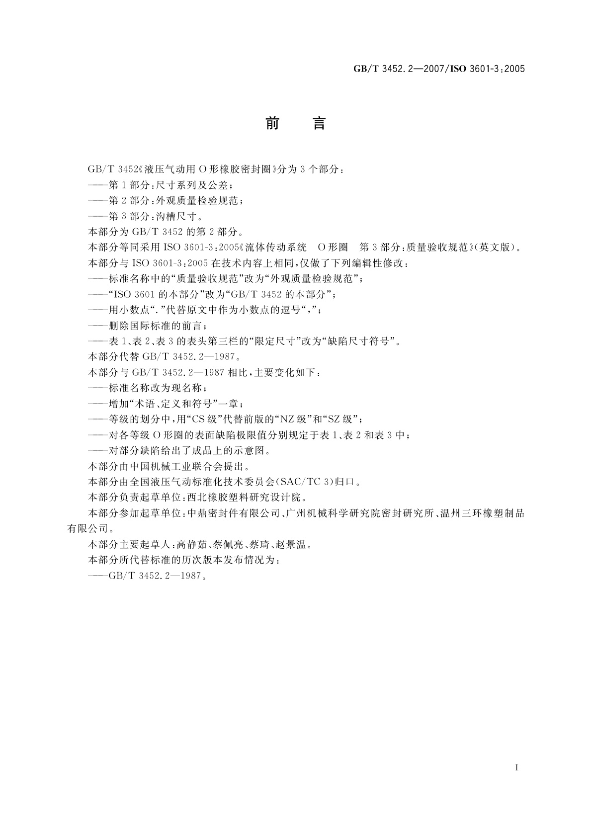 GB/T 3452.2-2007 液压气动用O形橡胶密封圈　第2部分：外观质量检验规范