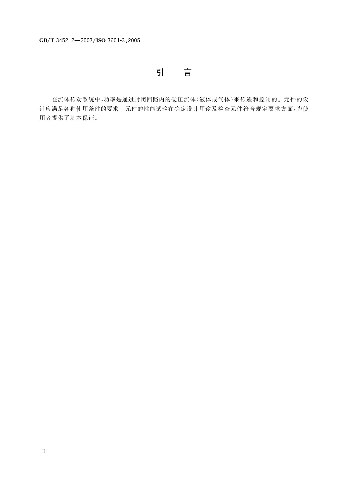 GB/T 3452.2-2007 液压气动用O形橡胶密封圈　第2部分：外观质量检验规范