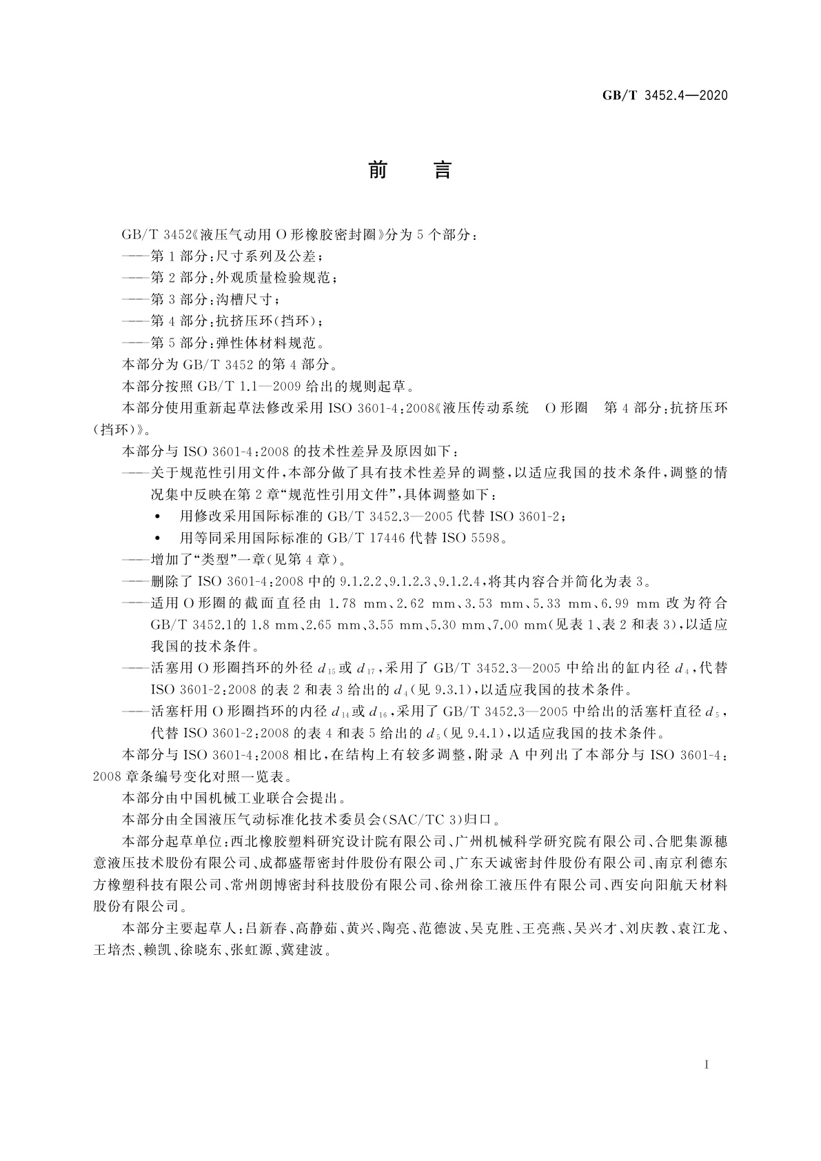 GB/T 3452.4-2020 液压气动用O形橡胶密封圈　第4部分：抗挤压环(挡环)