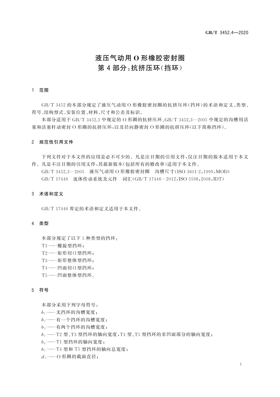 GB/T 3452.4-2020 液压气动用O形橡胶密封圈　第4部分：抗挤压环(挡环)