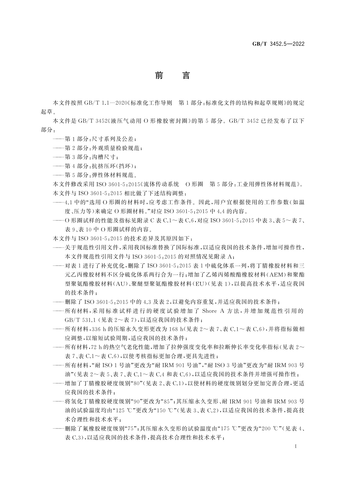 GB/T 3452.5-2022 液压气动用O形橡胶密封圈　第5部分：弹性体材料规范