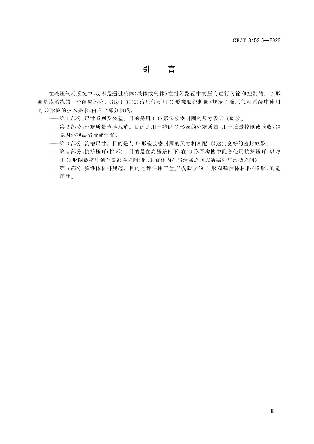 GB/T 3452.5-2022 液压气动用O形橡胶密封圈　第5部分：弹性体材料规范